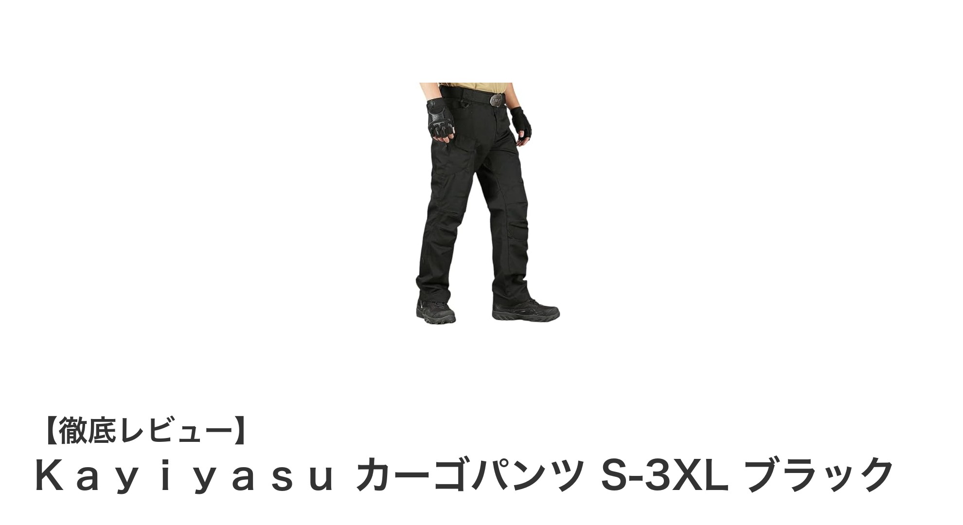 多機能でスタイリッシュ！Ｋａｙｉｙａｓｕのカーゴパンツが日常を変える理由