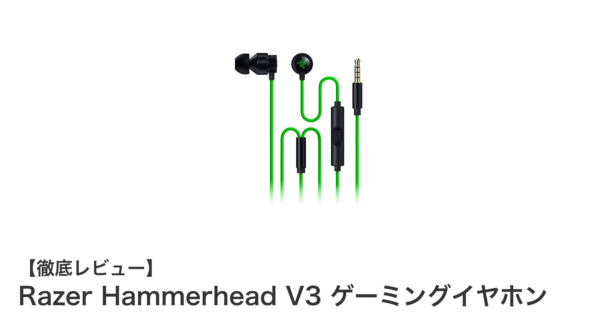 高音質と快適装着を実現！Razer Hammerhead V3 ゲーミングイヤホン徹底レビュー