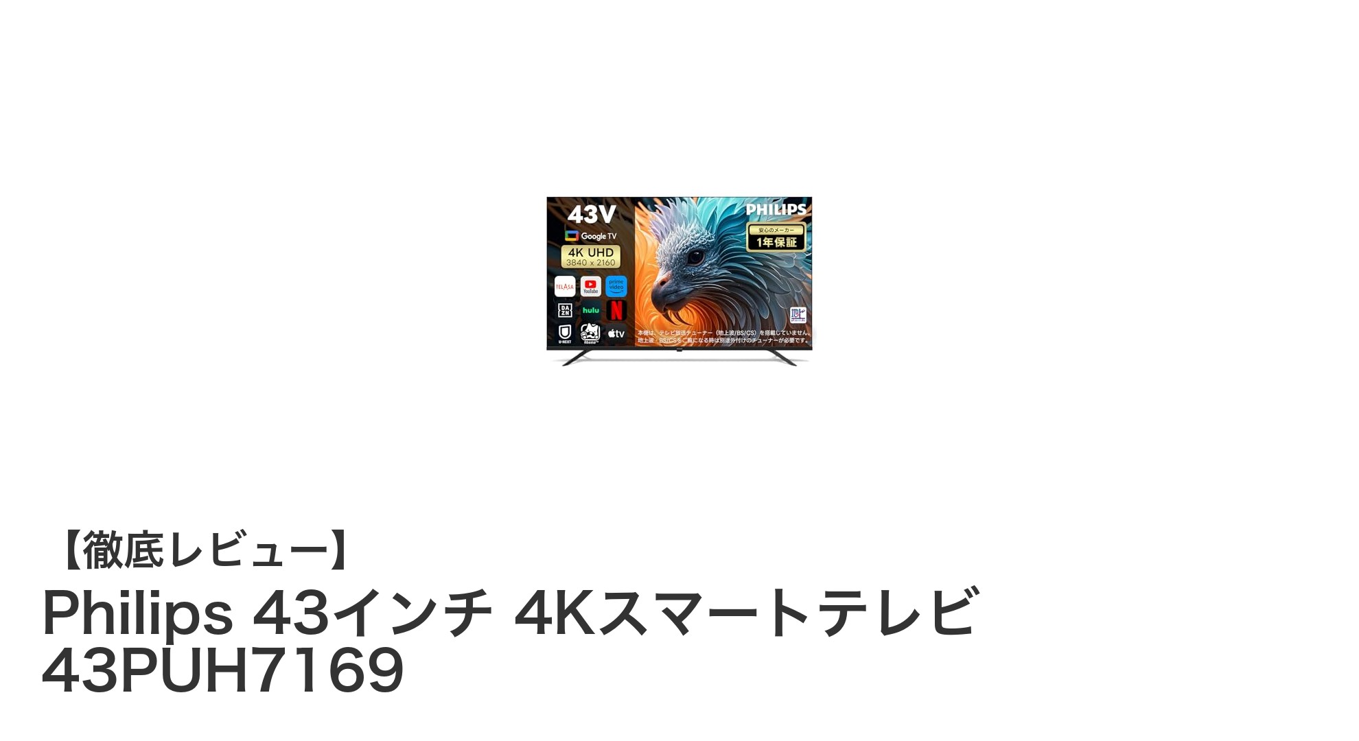 Philips 43インチ 4Kスマートテレビ 43PUH7169の魅力を徹底解説!Google TV搭載でエンタメがもっと楽しくなる