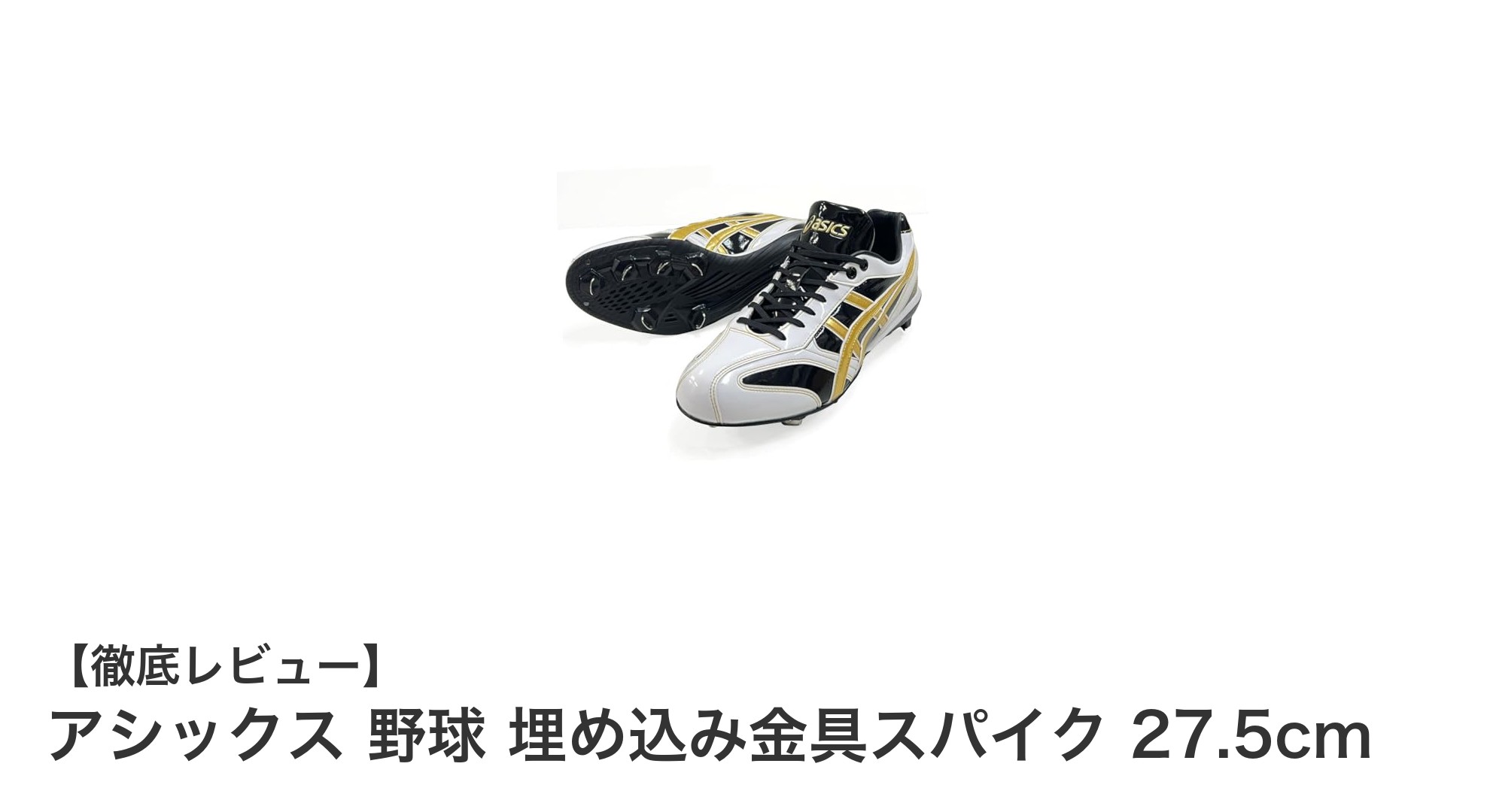 アシックスの27.5cm埋め込み金具野球スパイクで最高のグリップ力と快適な履き心地を体感しよう