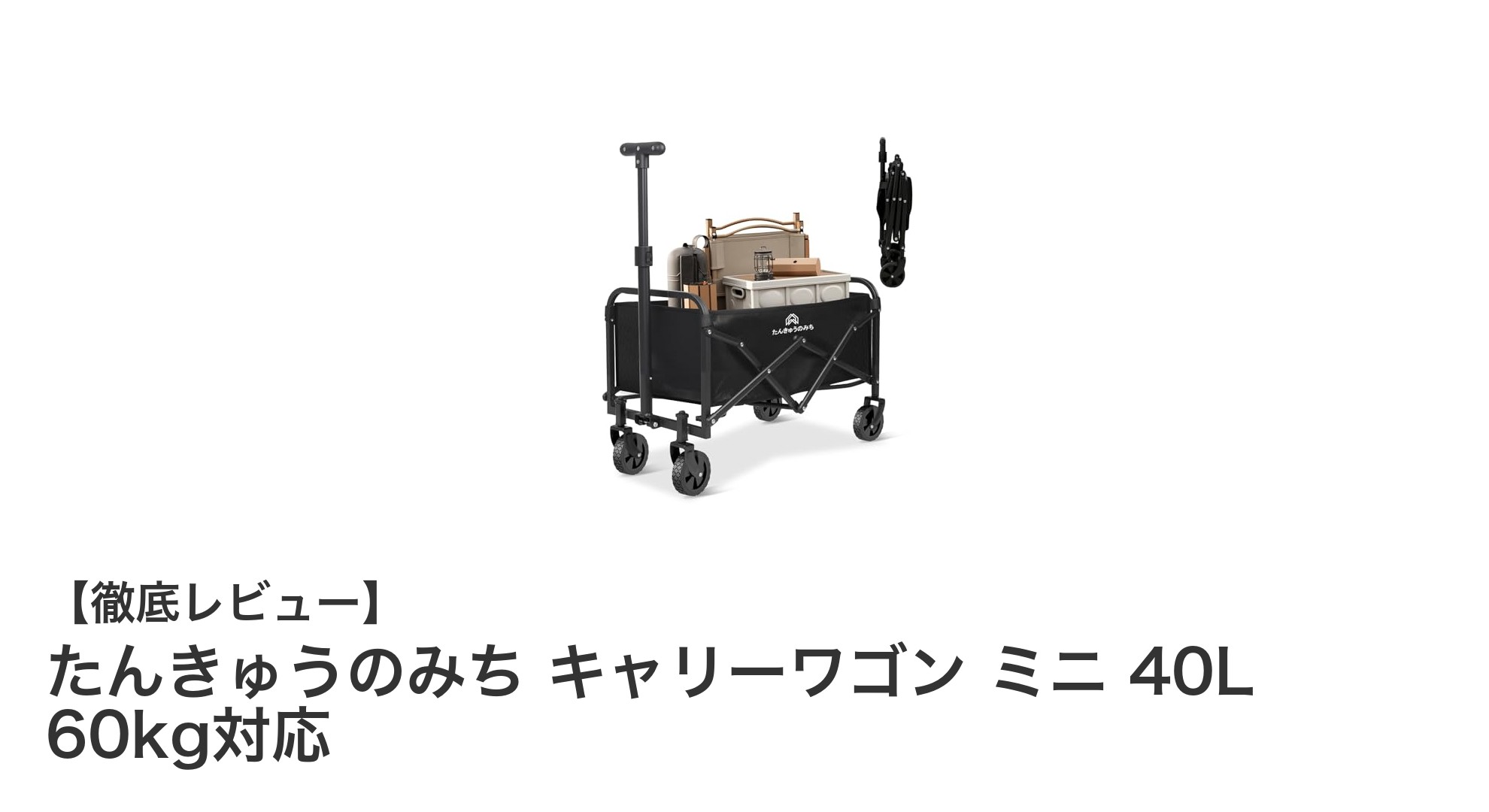 軽さと大容量を両立!たんきゅうのみち キャリーワゴン ミニで快適お出かけ