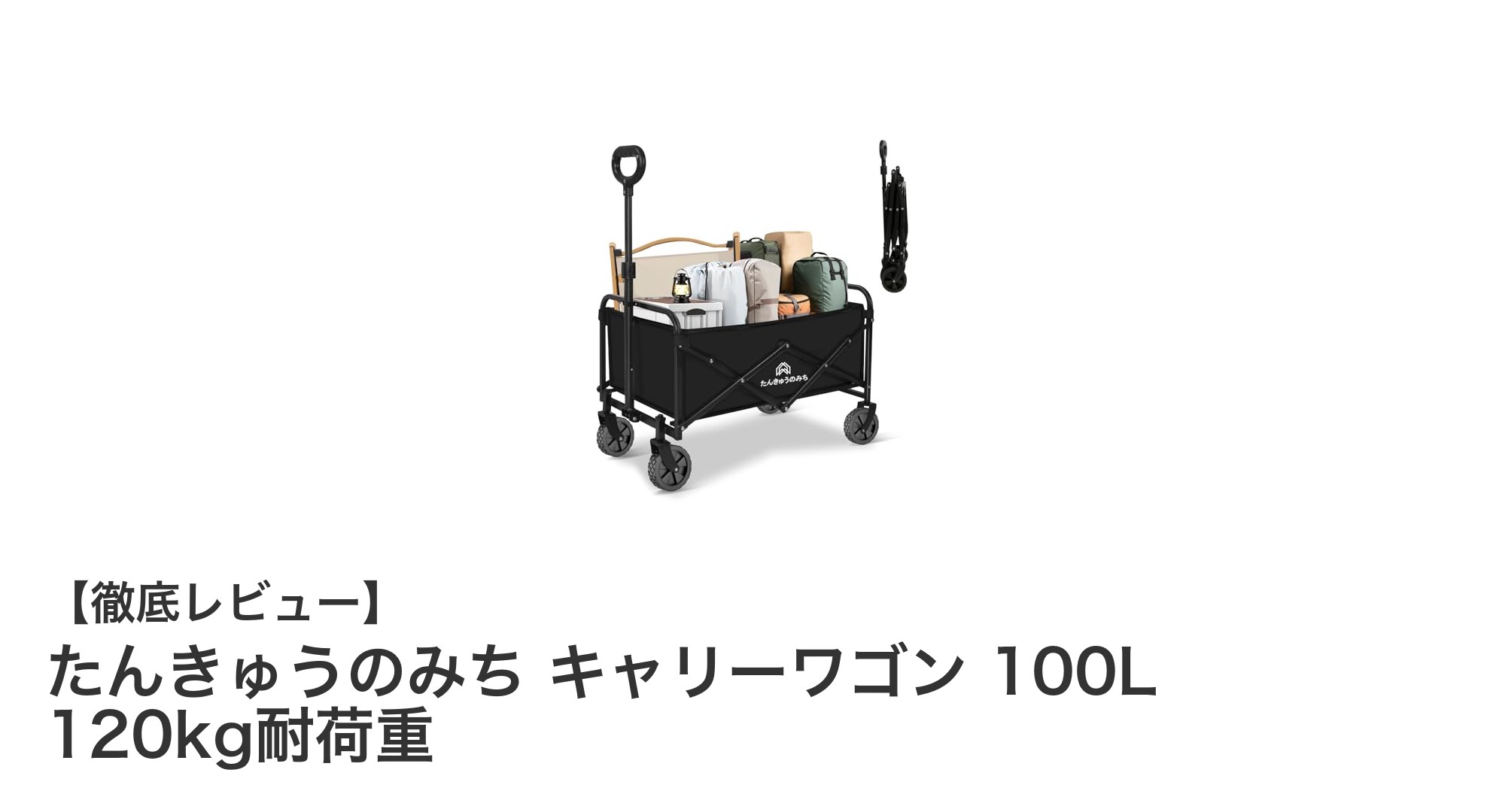 たんきゅうのみち キャリーワゴン 100Lで快適アウトドア!軽量&耐荷重120kgの最強モデル
