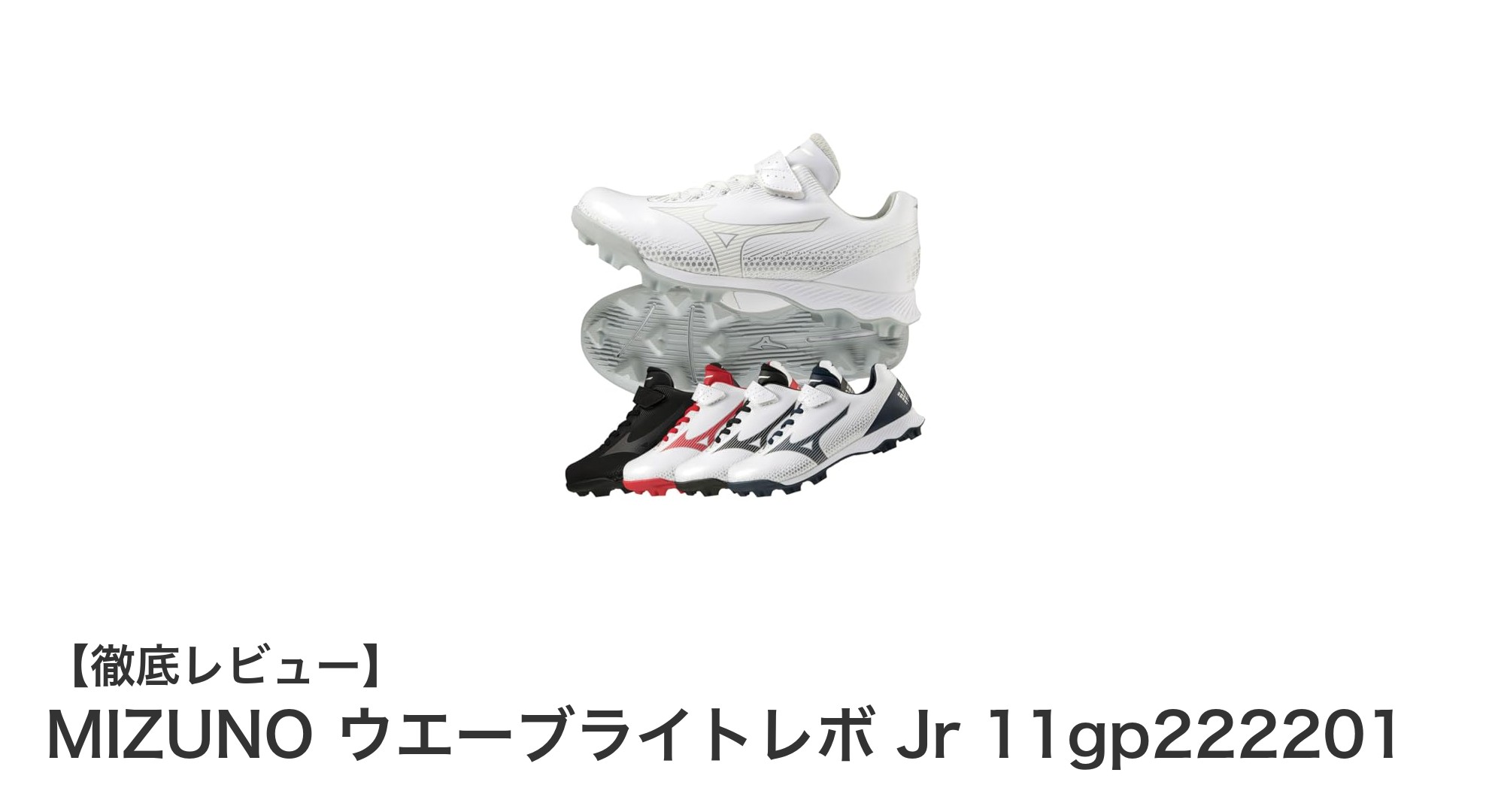 快適性と耐久性を両立!MIZUNO ウエーブライトレボ Jr 11gp222201の魅力に迫る