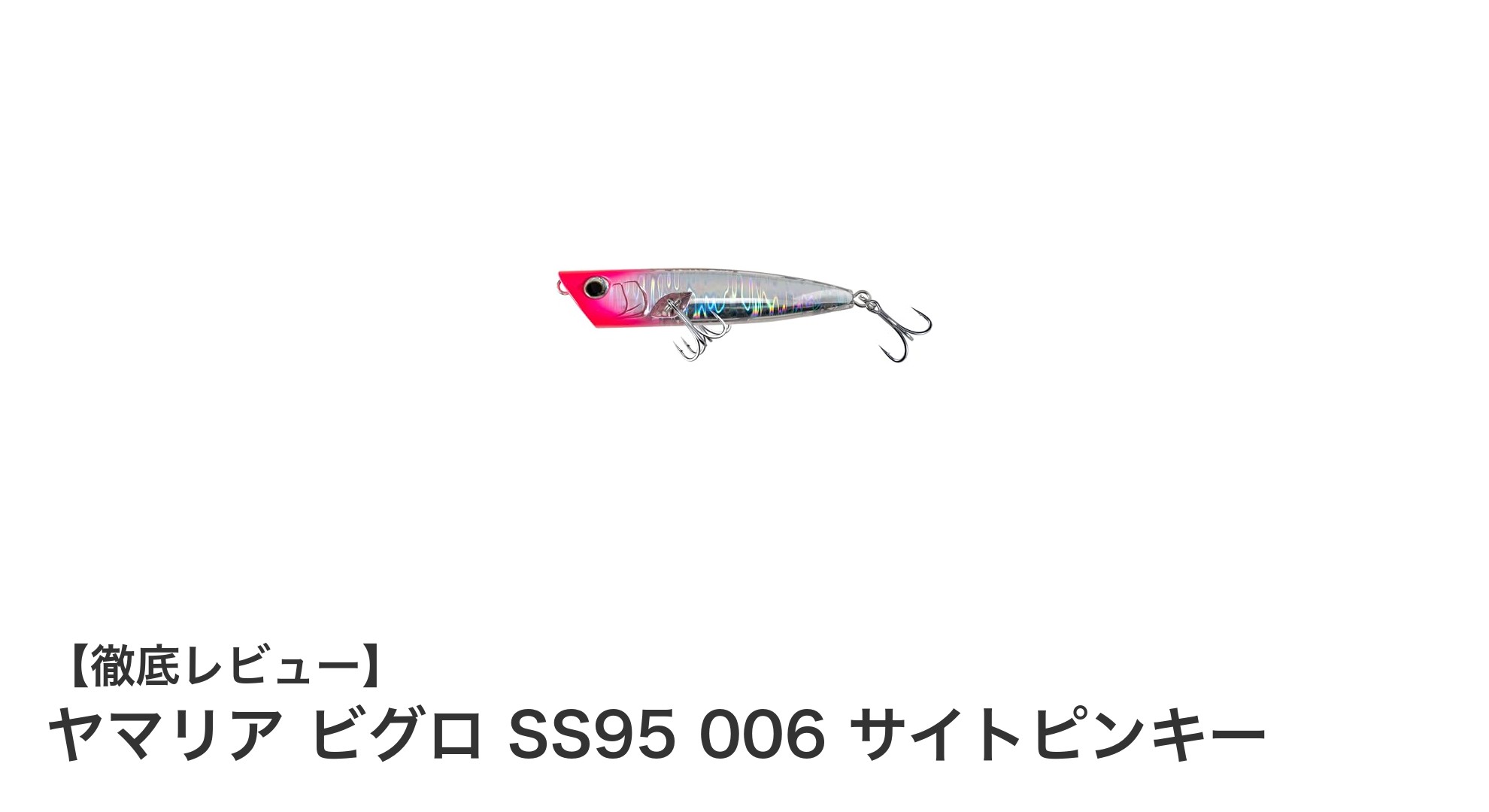 ヤマリア ビグロ SS95 006 サイトピンキーで狙う、安定飛距離と回転アクションの新境地