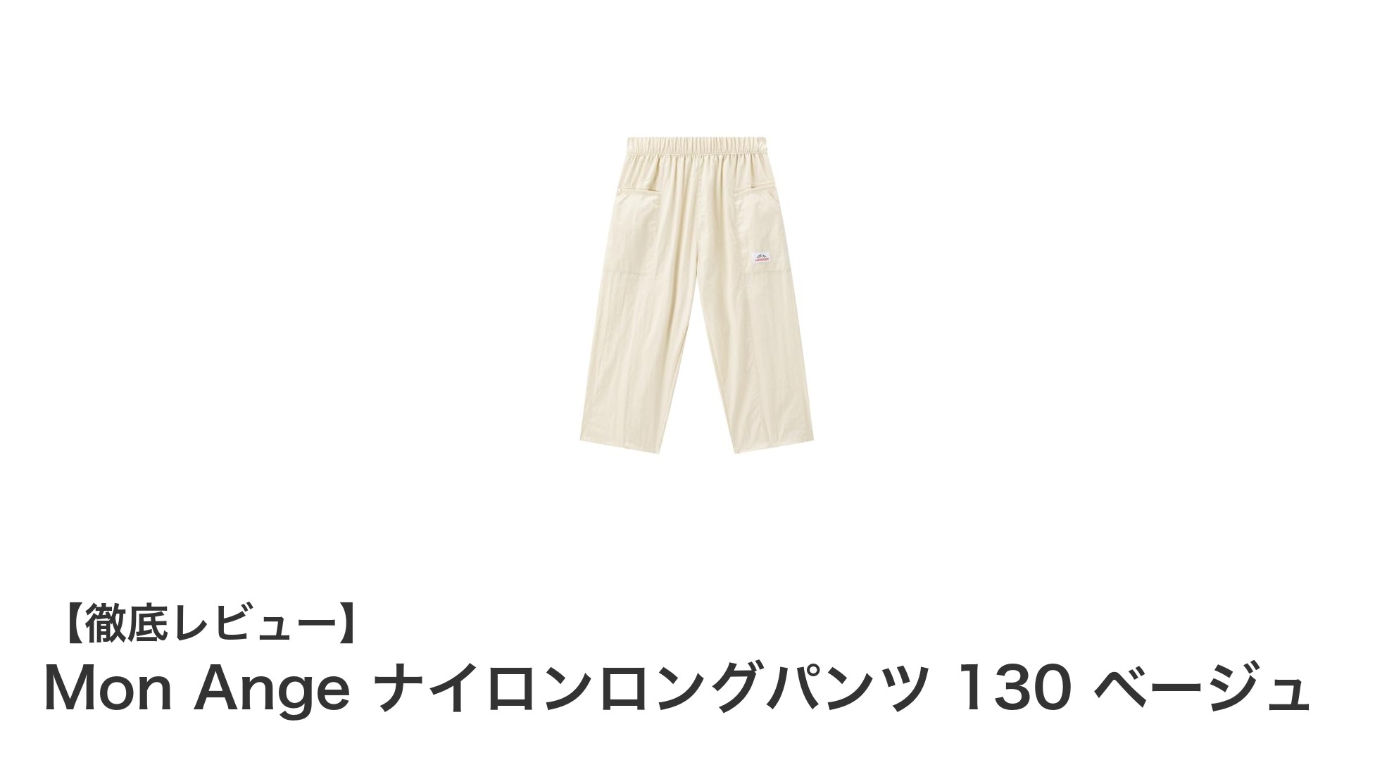 快適なアウトドア体験を実現！Mon Angeのナイロンロングパンツ130cmベージュレビュー