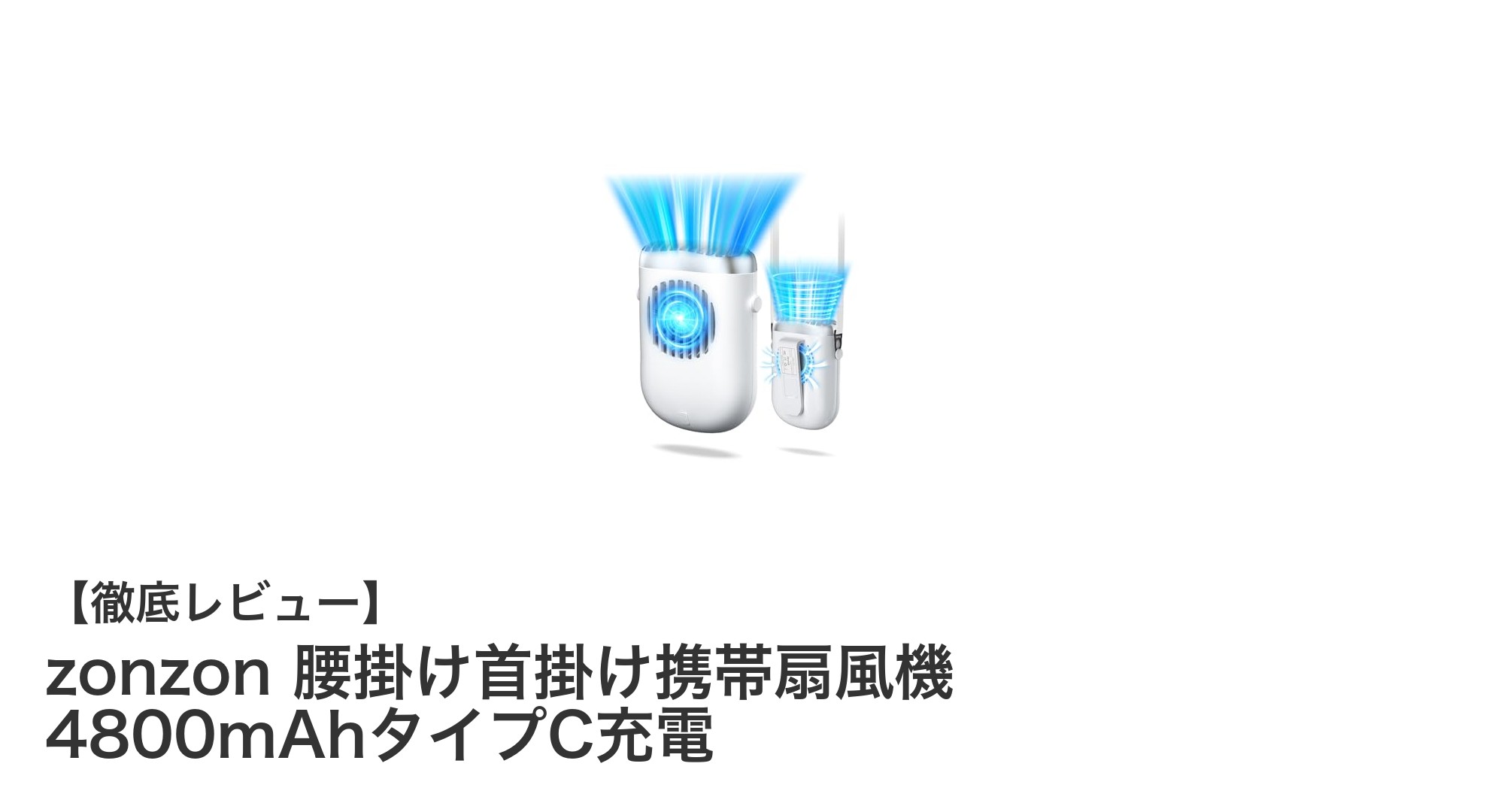長時間使える！zonzonの4WAY携帯扇風機で快適クール体験