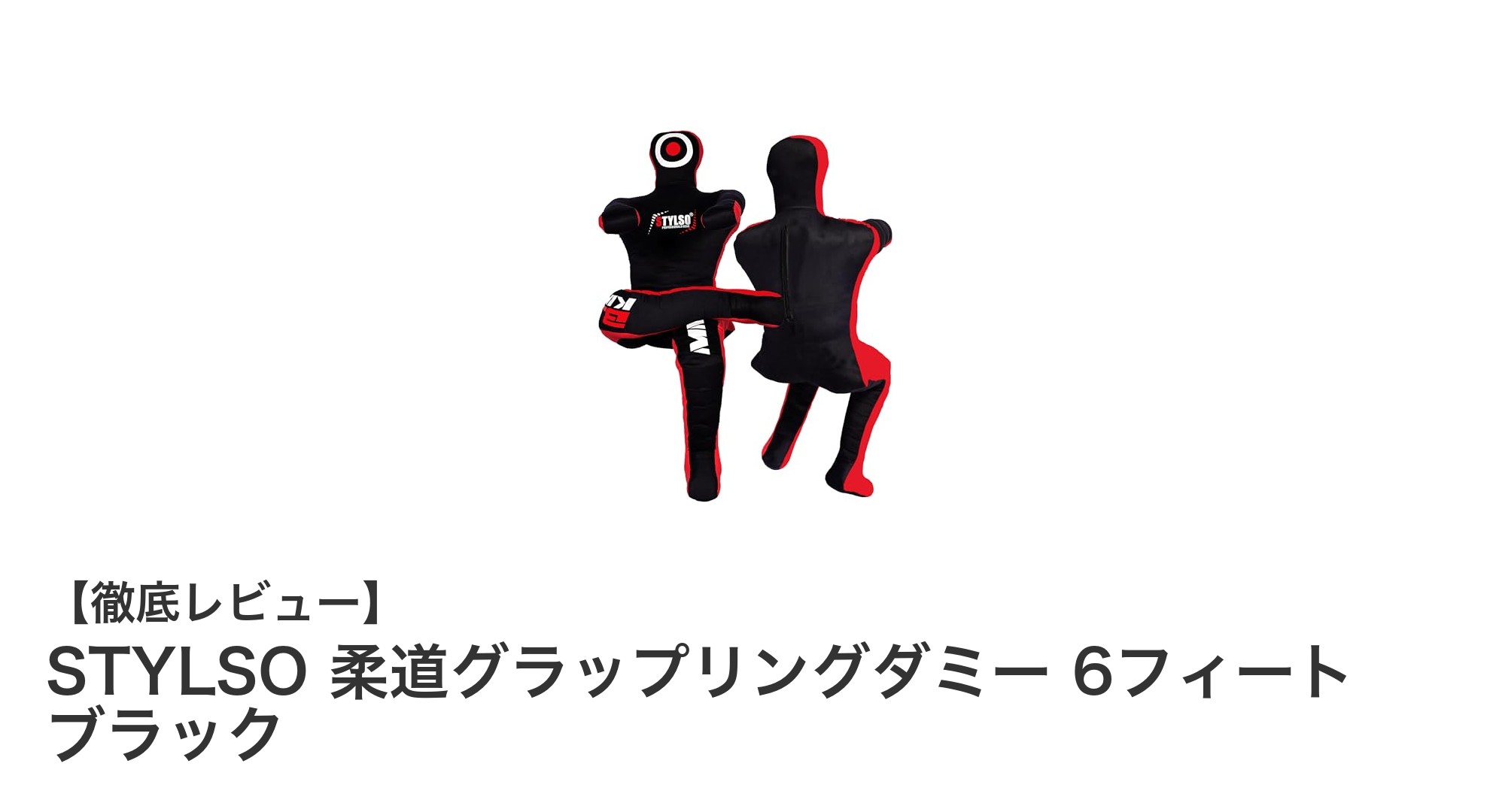 STYLSOの6フィート柔道グラップリングダミーで実現する多目的トレーニング革命
