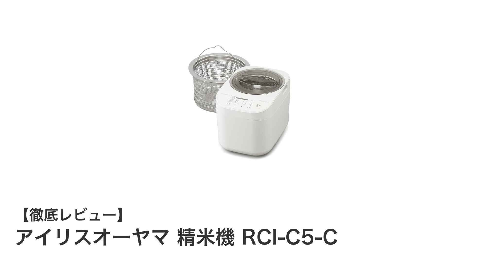 家庭用精米機の新定番!アイリスオーヤマ RCI-C5-Cで美味しいお米を手軽に
