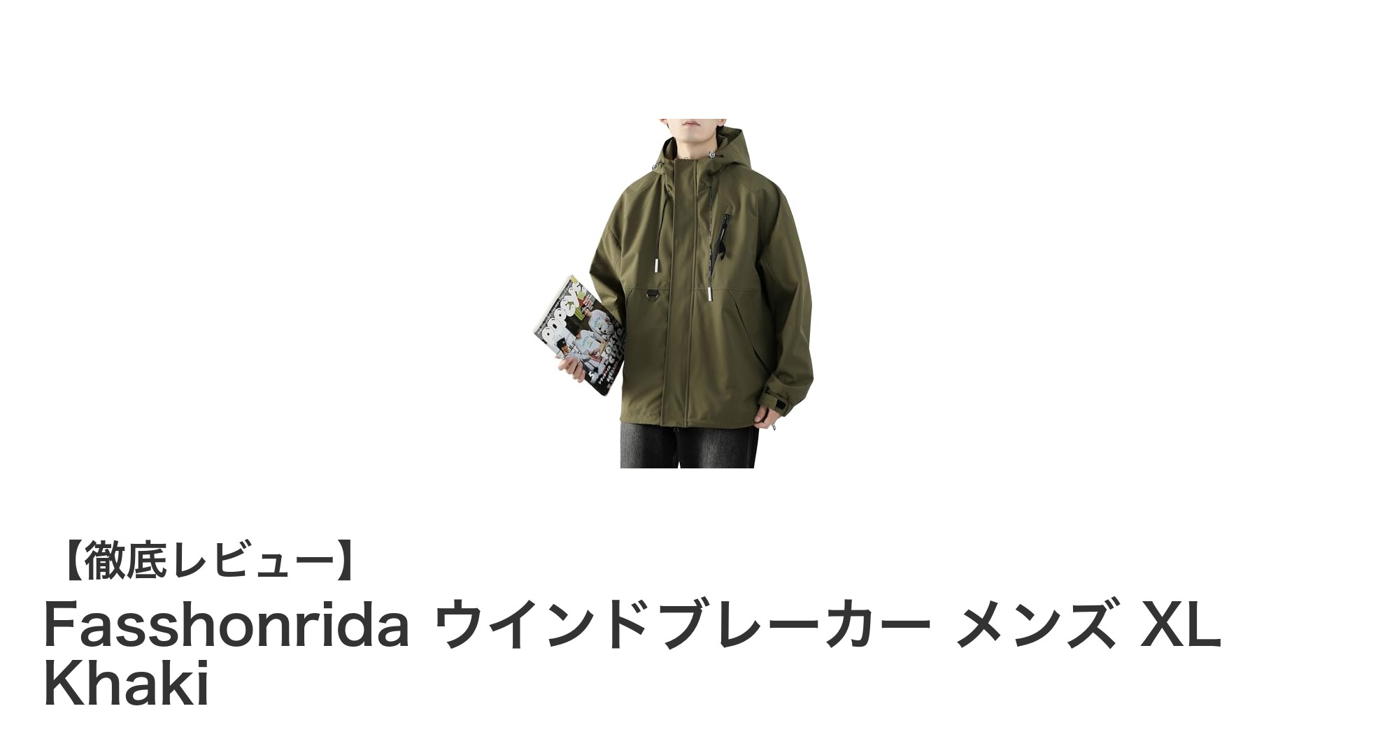 軽量で多機能!FasshonridaのメンズウインドブレーカーXLサイズが春秋冬の必須アイテムに