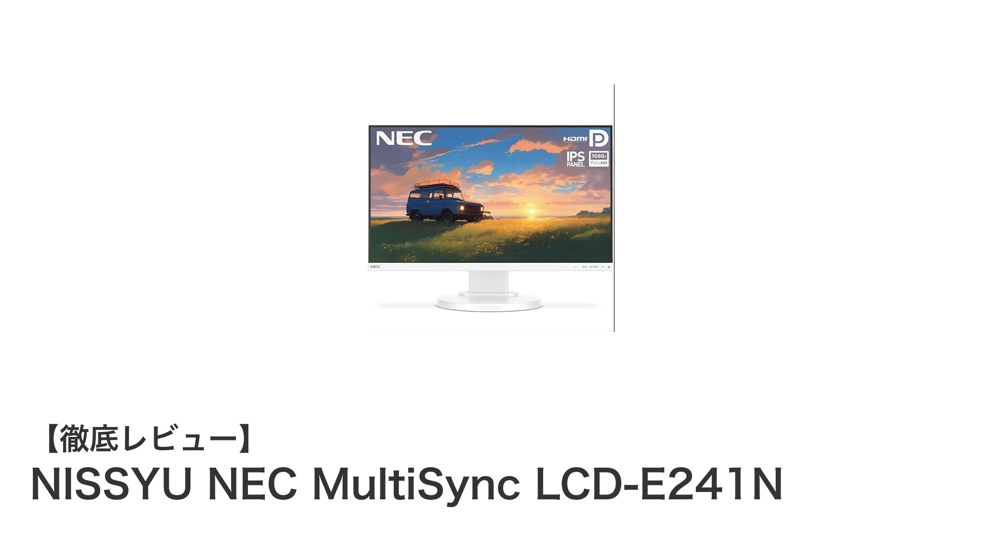 高コスパで快適な作業環境を実現するNEC 23.8インチIPS液晶ディスプレイ「MultiSync LCD-E241N」レビュー