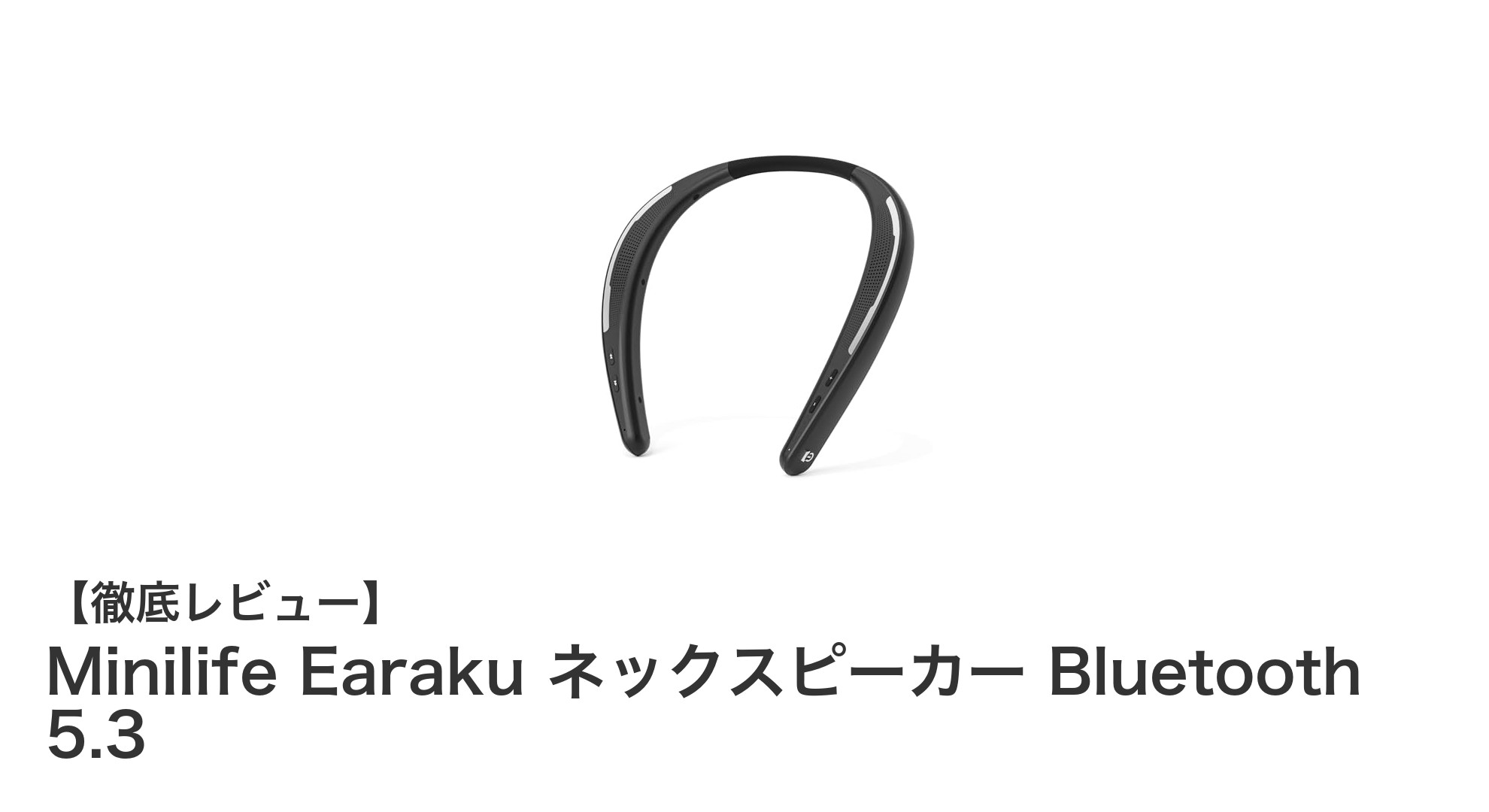 軽量88gで耳を塞がない！Minilife Earaku ネックスピーカー Bluetooth 5.3の魅力とは？