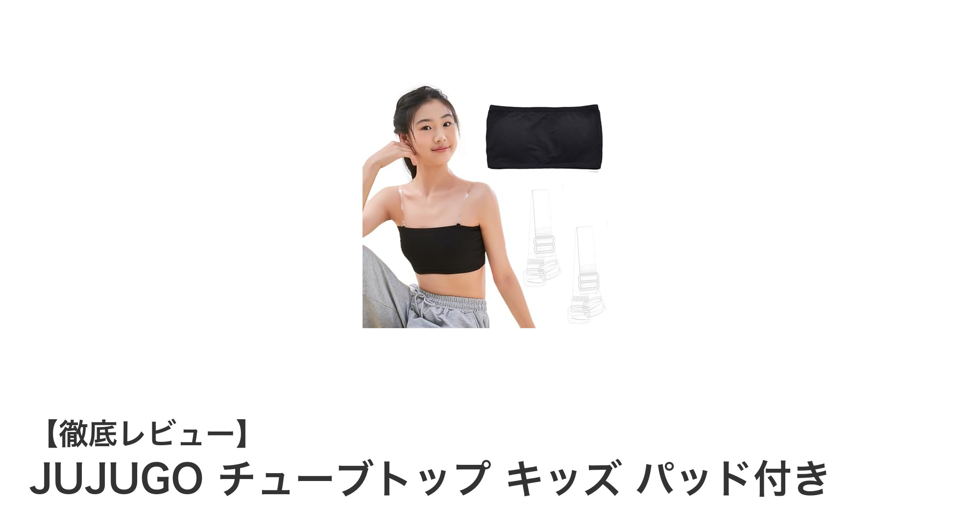 成長期のキッズに最適!JUJUGOのパッド付きチューブトップで快適スポーツライフ