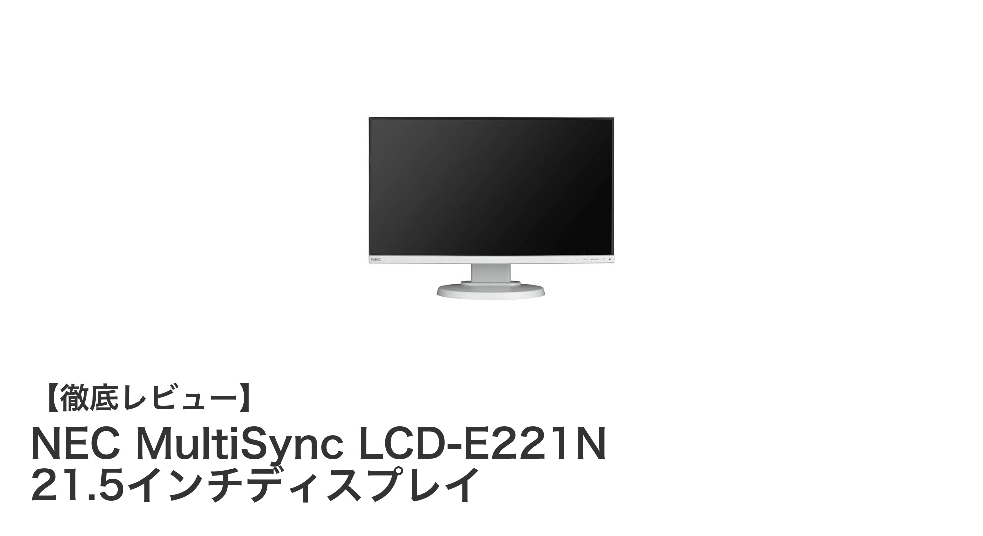 NEC MultiSync LCD-E221Nで実現する快適な作業環境と高画質体験