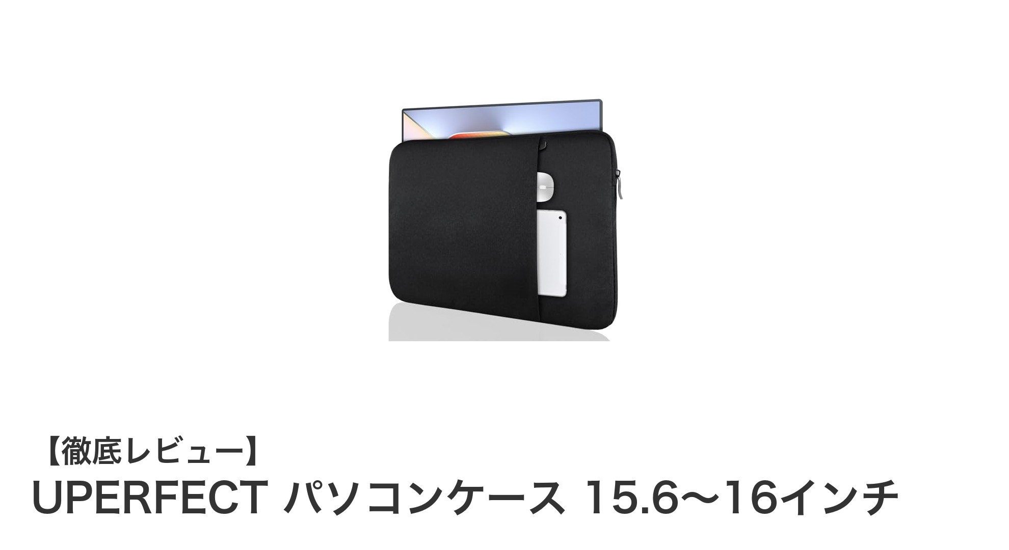 軽量&防水!UPERFECTの15.6〜16インチ対応パソコンケースで大切なPCを守ろう
