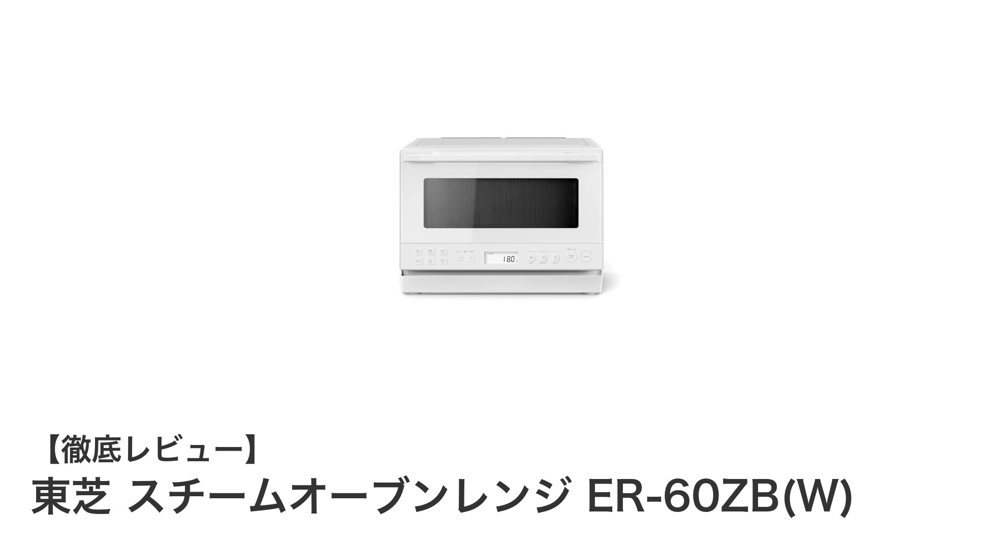 東芝のスチームオーブンレンジER-60ZB(W)で毎日の料理がもっと楽しくなる!