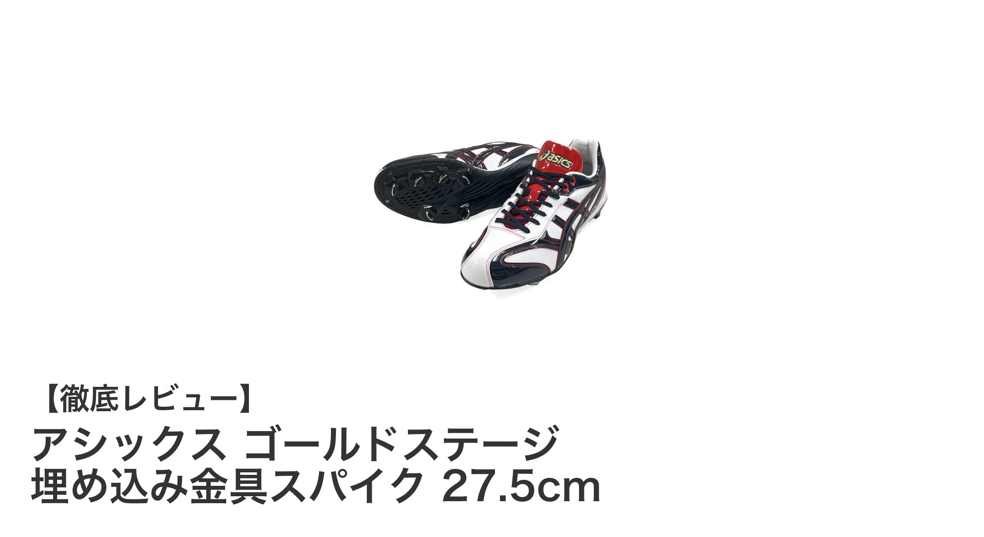 アシックス ゴールドステージ 埋め込み金具スパイク 27.5cm:快適な履き心地と高いグリップ力を実現した野球スパイク