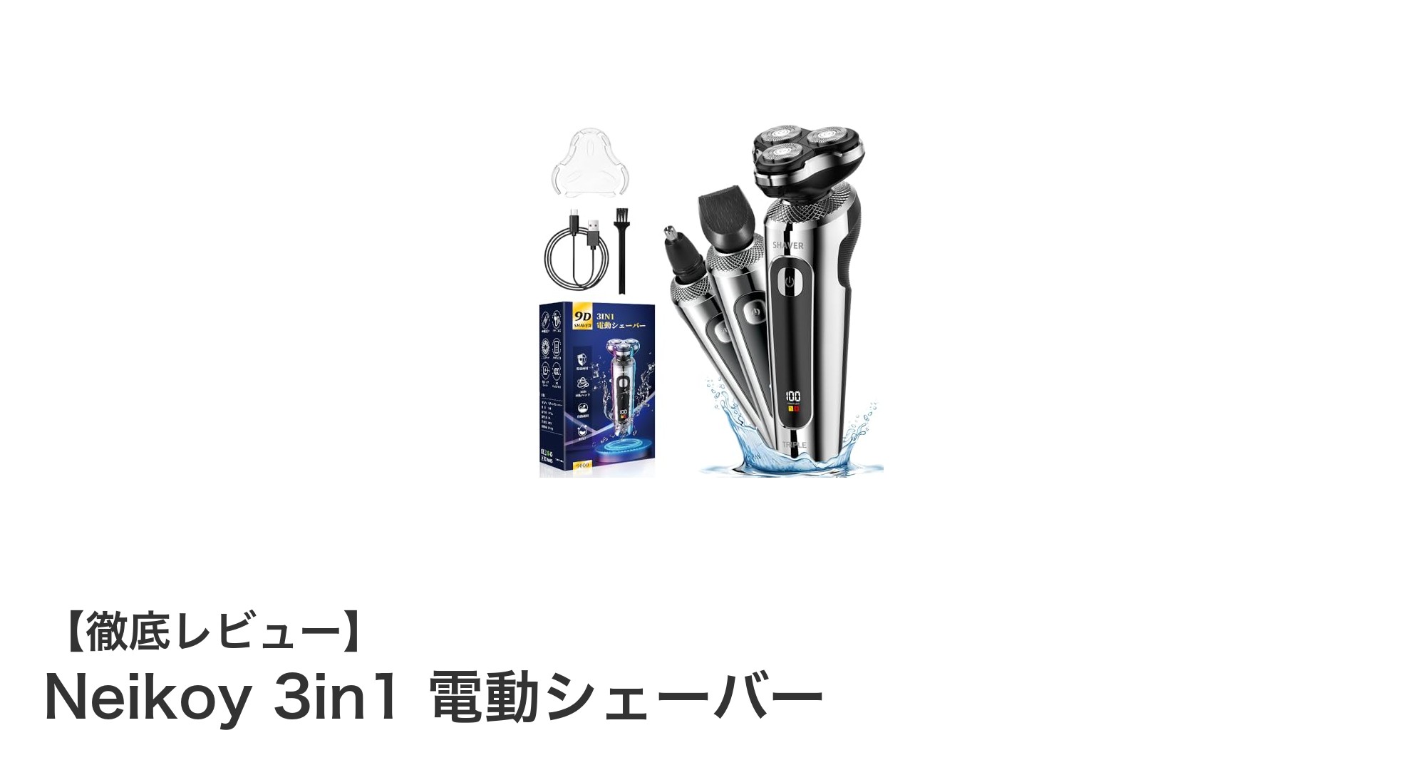 Neikoy 3in1 電動シェーバーで手軽に身だしなみ完璧！多機能＆防水設計が魅力