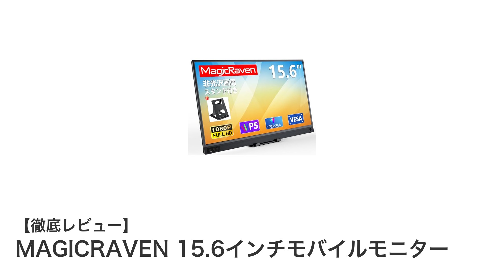 MAGICRAVEN 15.6インチモバイルモニターで快適な作業環境を実現しよう