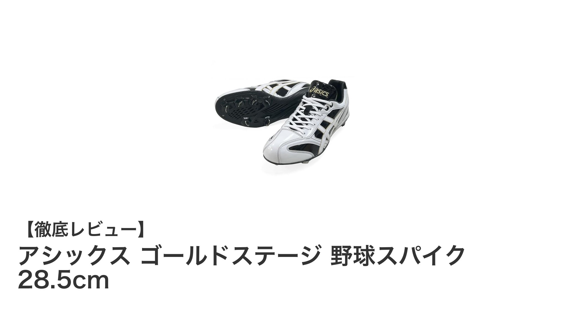 快適な履き心地と優れたグリップ力を両立!アシックス ゴールドステージ 野球スパイク 28.5cmの魅力とは?