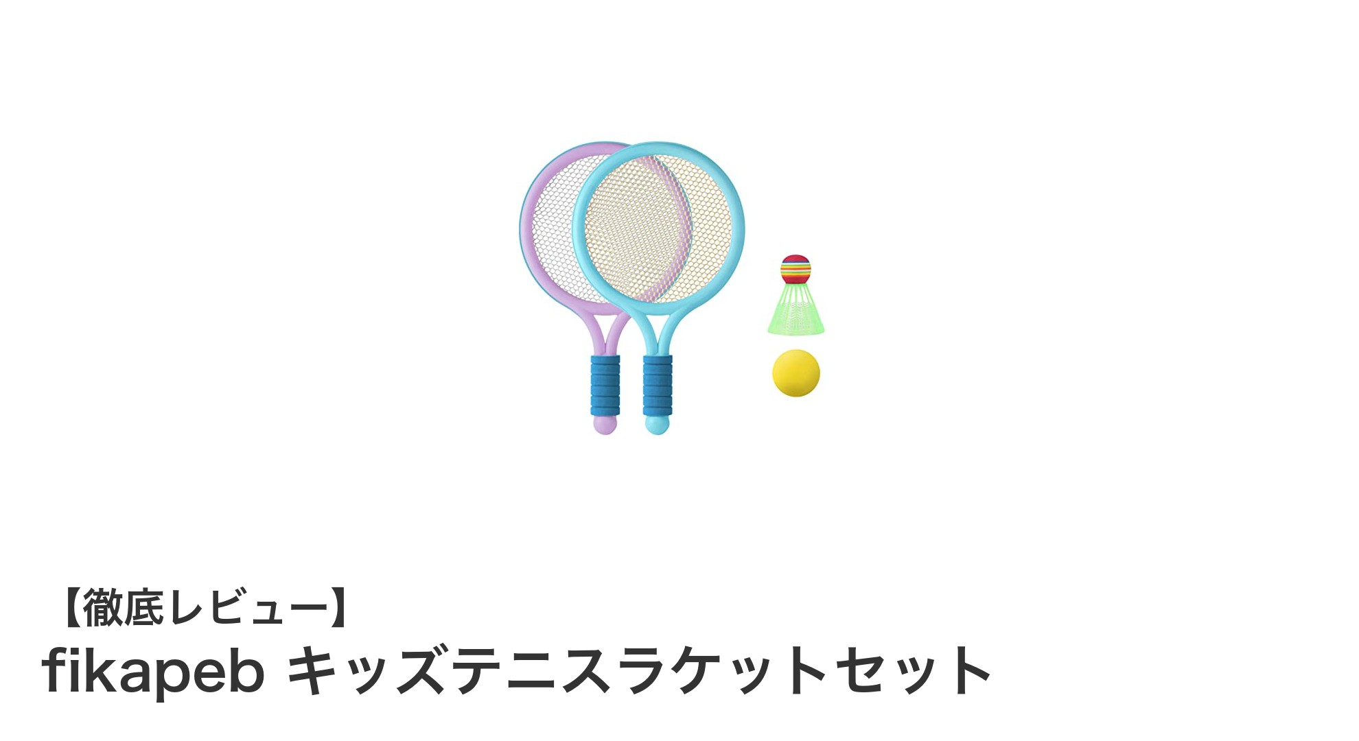子供のスポーツデビューに最適！fikapebキッズテニスラケットセットの魅力とは？
