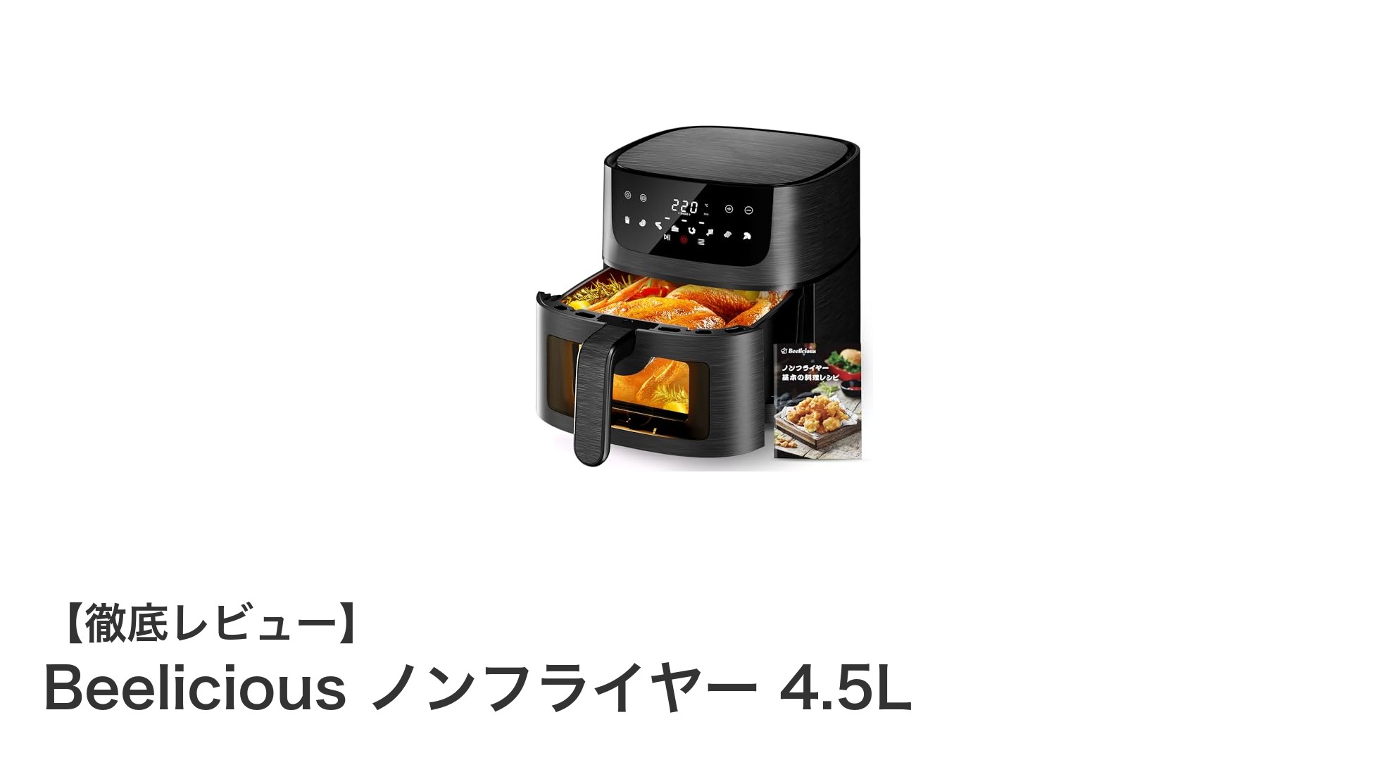 ヘルシー調理の新定番!Beelicious 4.5Lノンフライヤーの魅力とは?