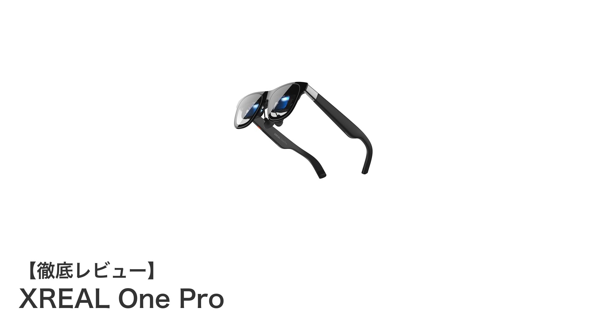 革新的なAR体験を実現するXREAL One Proの魅力とは？