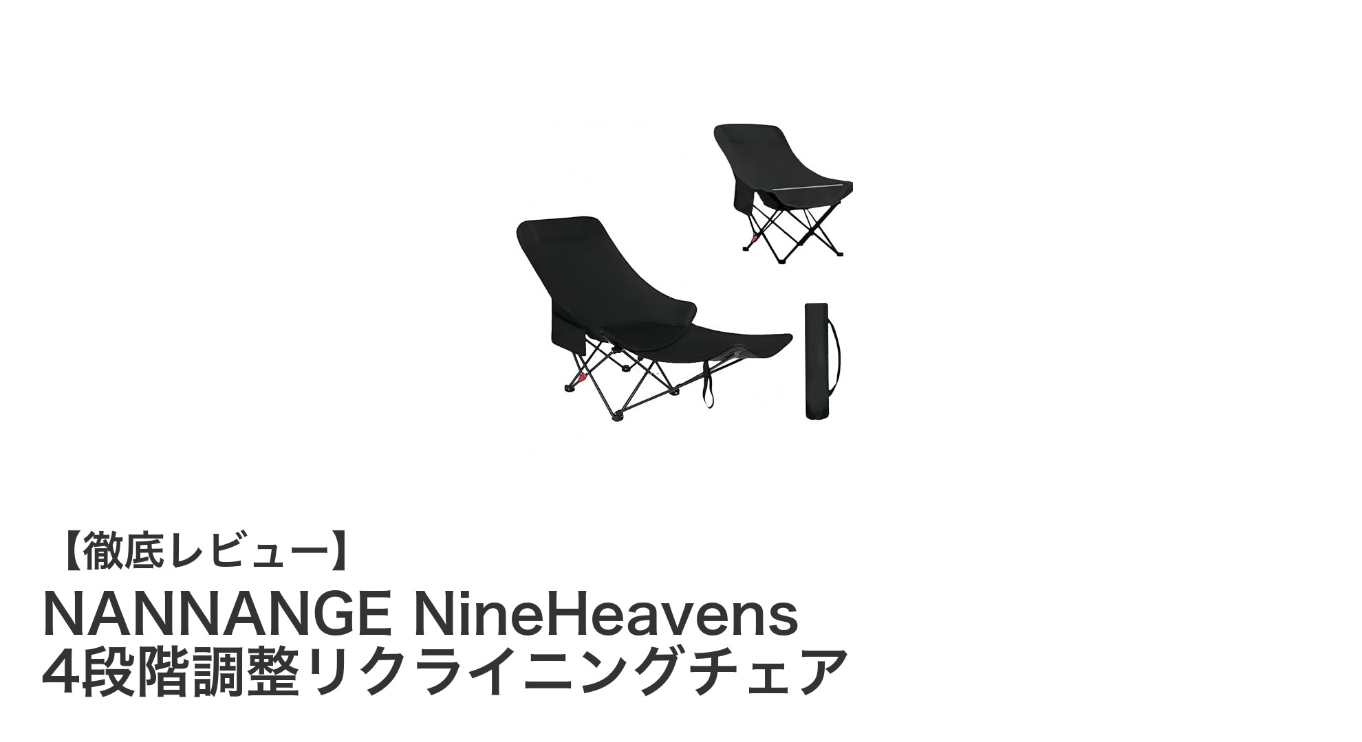 快適&軽量!NANNANGE NineHeavens 4段階調整リクライニングチェアの魅力徹底解説