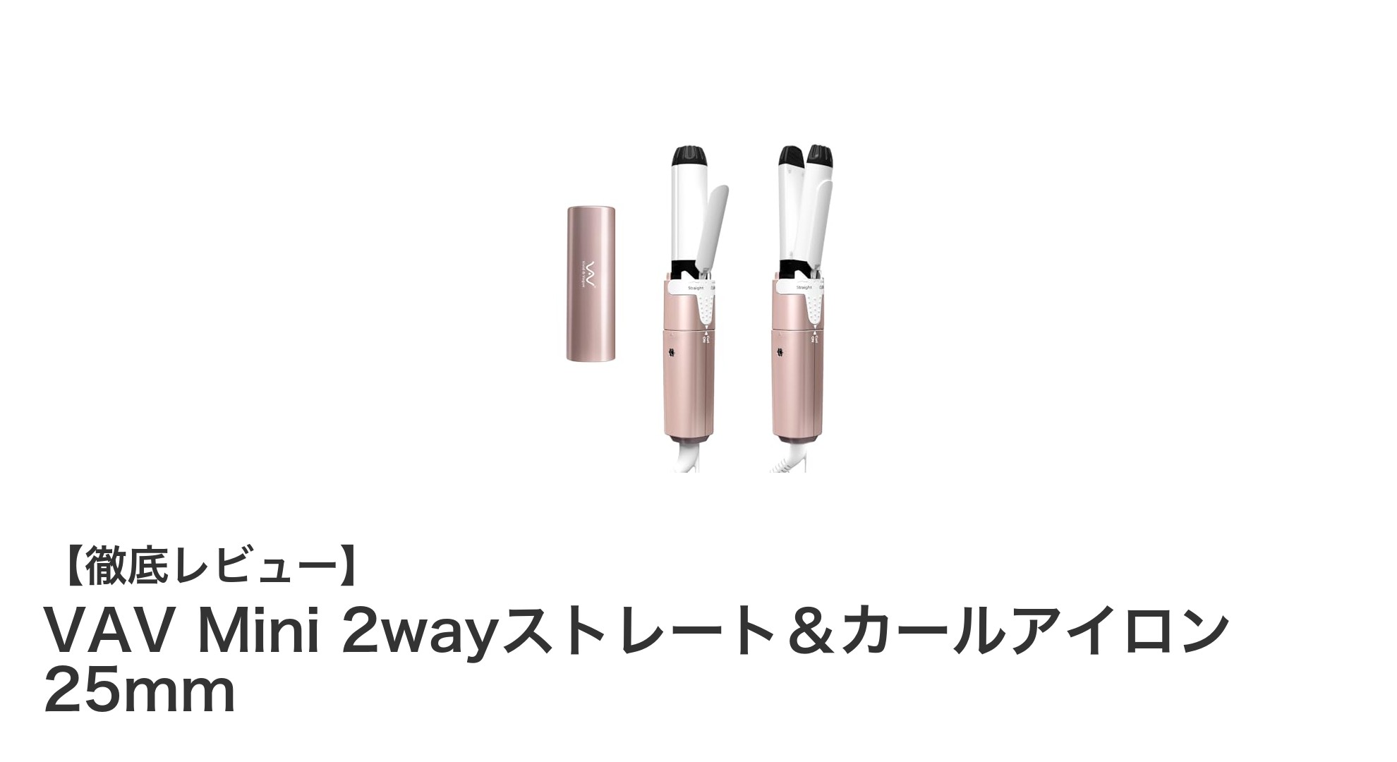持ち運びに最適!VAV Mini 2wayストレート&カールアイロン 25mmの魅力とは?