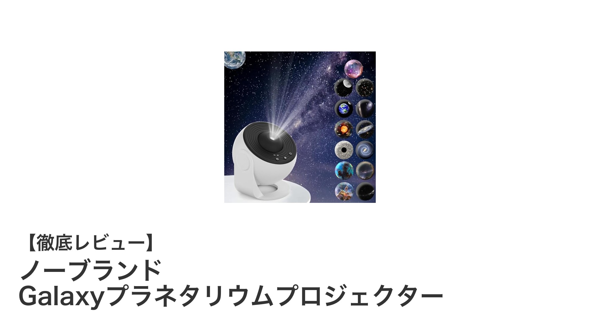 自宅で楽しむリアルな星空体験！ノーブランド Galaxyプラネタリウムプロジェクターの魅力とは？