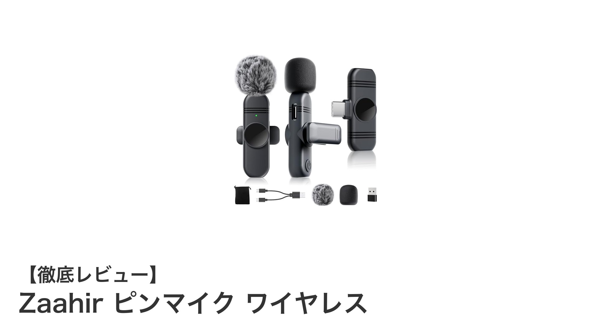 Zaahirピンマイク ワイヤレスでプロ並みの音声収録を実現!超軽量&AIノイズリダクション搭載モデル