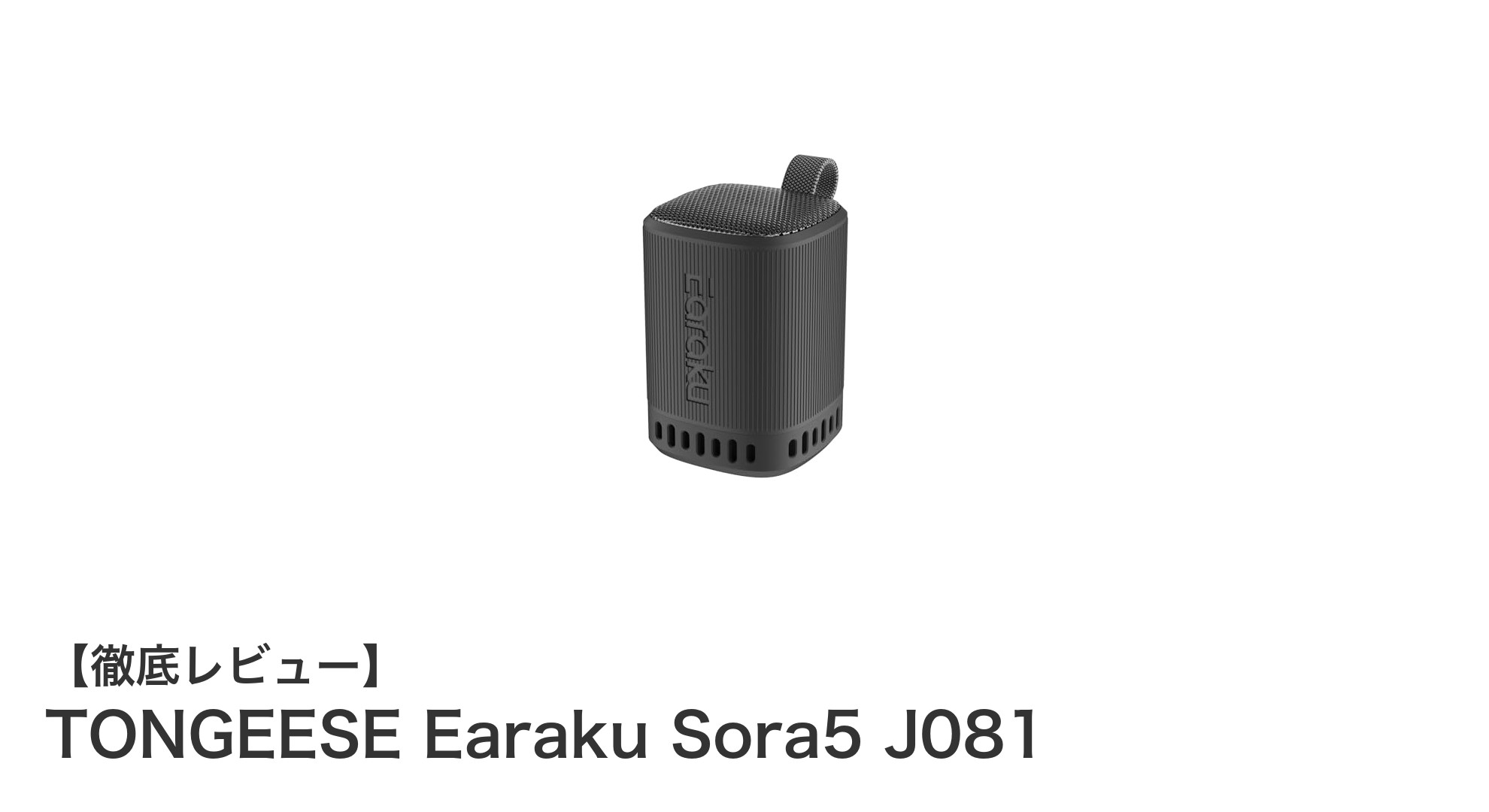 TONGEESE Earaku Sora5 J081で楽しむ重低音と長時間再生のBluetoothスピーカー