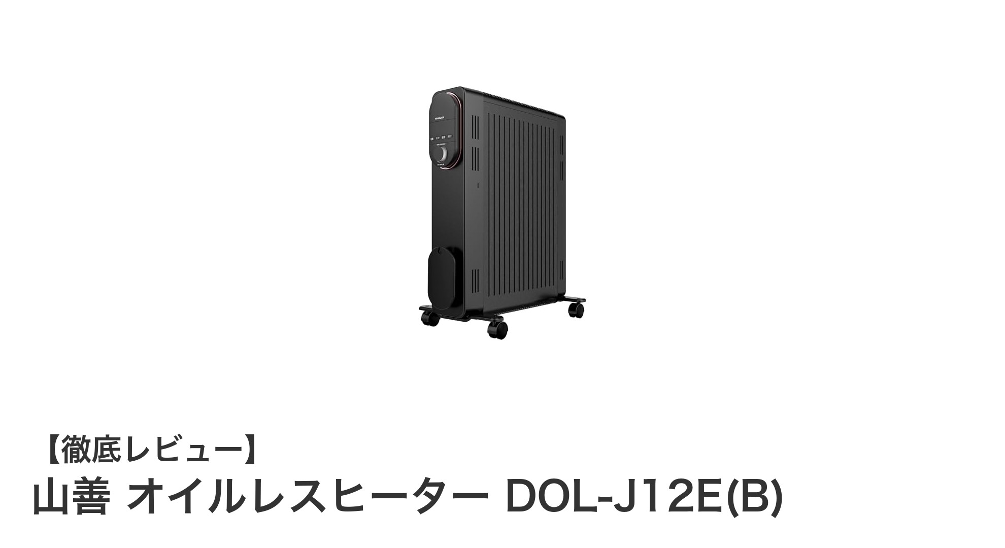 軽量＆静音！山善の多機能オイルレスヒーターDOL-J12E(B)で快適暖房生活