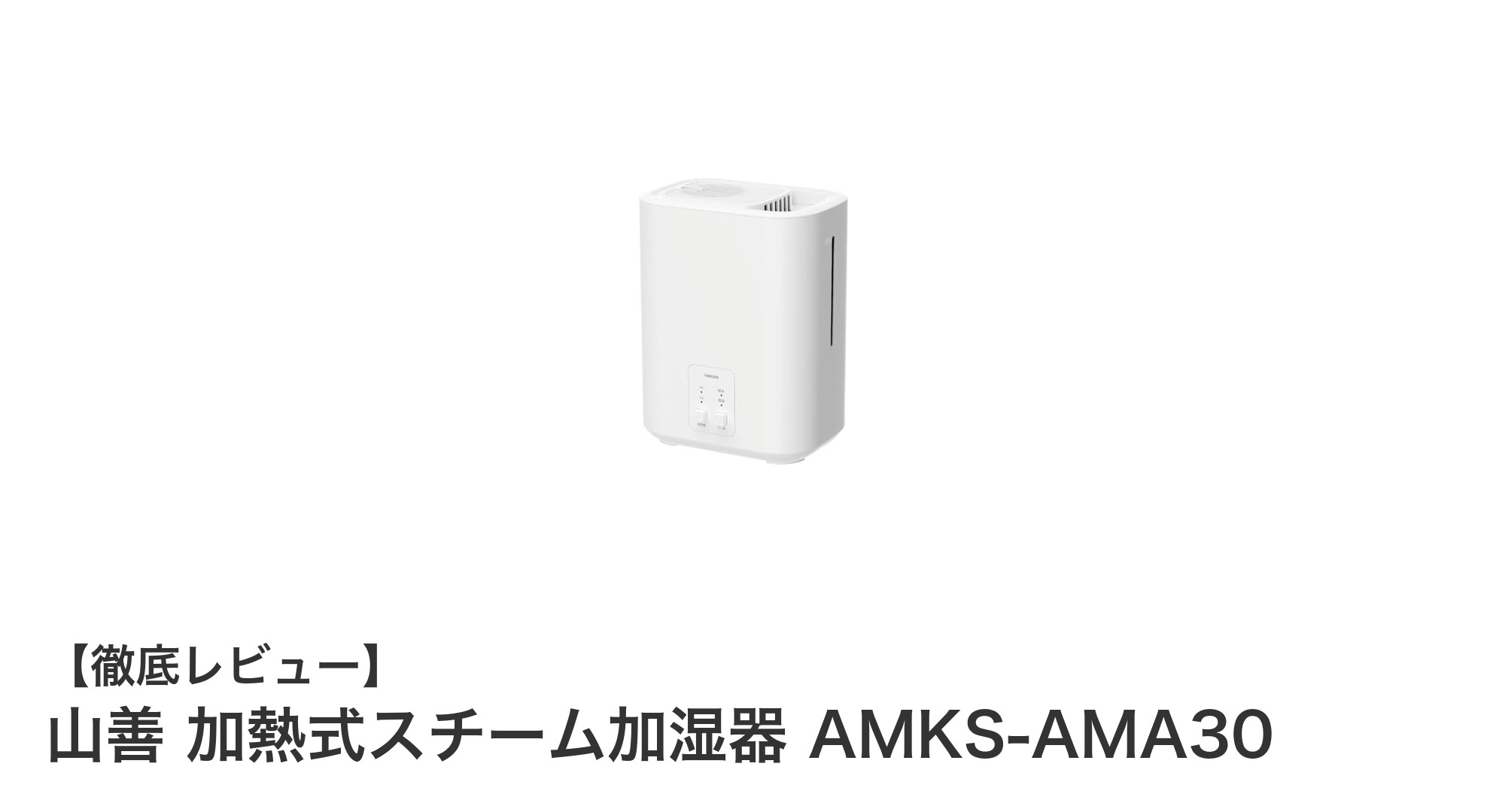 手軽さと安全性を両立!山善の加熱式スチーム加湿器AMKS-AMA30の魅力とは?
