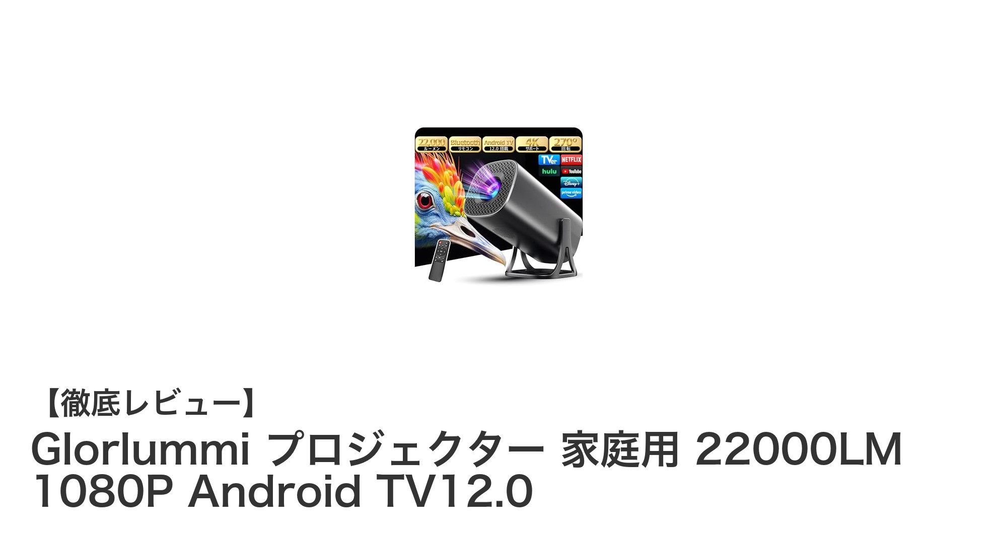家庭用に最適！Glorlummiの22000ルーメン高輝度1080P Android TV搭載プロジェクターの魅力