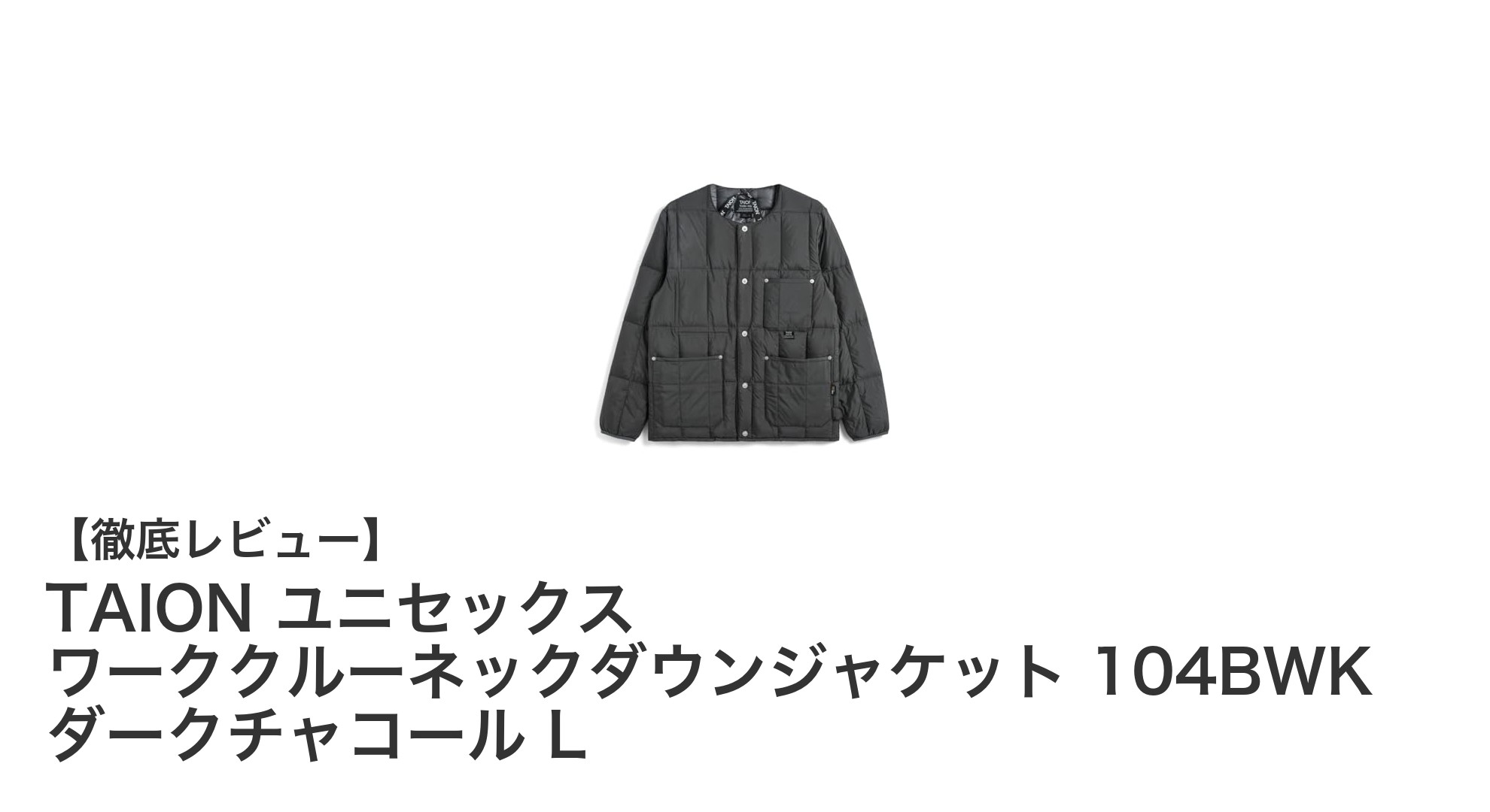 軽量で暖かい!TAIONのユニセックスワーククルーネックダウンジャケットの魅力とは?