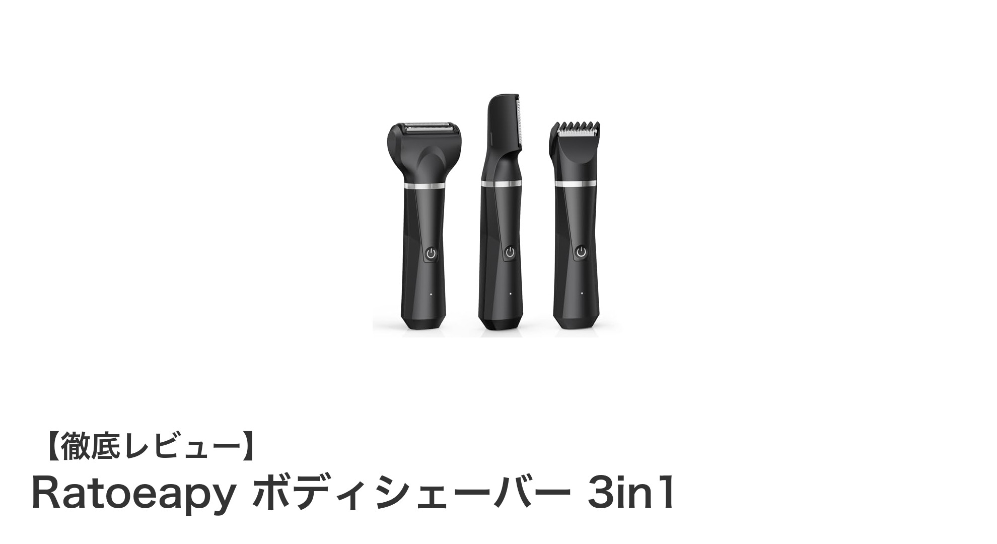 全身ムダ毛ケアに最適!Ratoeapy ボディシェーバー 3in1の魅力とは?