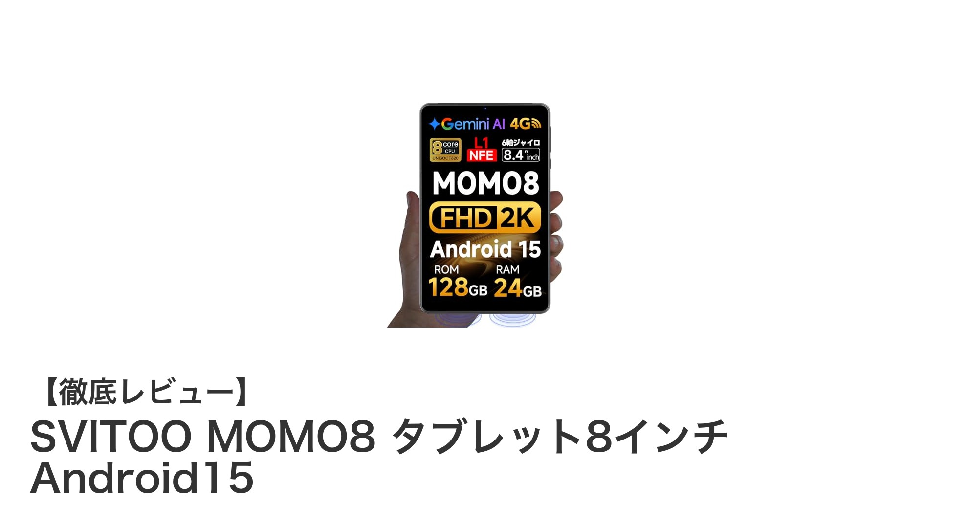 最新Android15搭載!SVITOO MOMO8 8インチタブレットの魅力を徹底解説