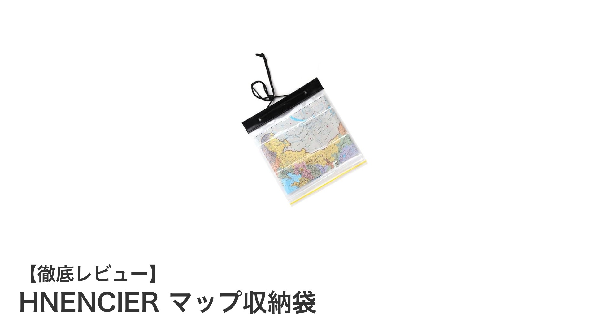 アウトドア必携!HNENCIERの防水マップ収納袋で地図を守ろう