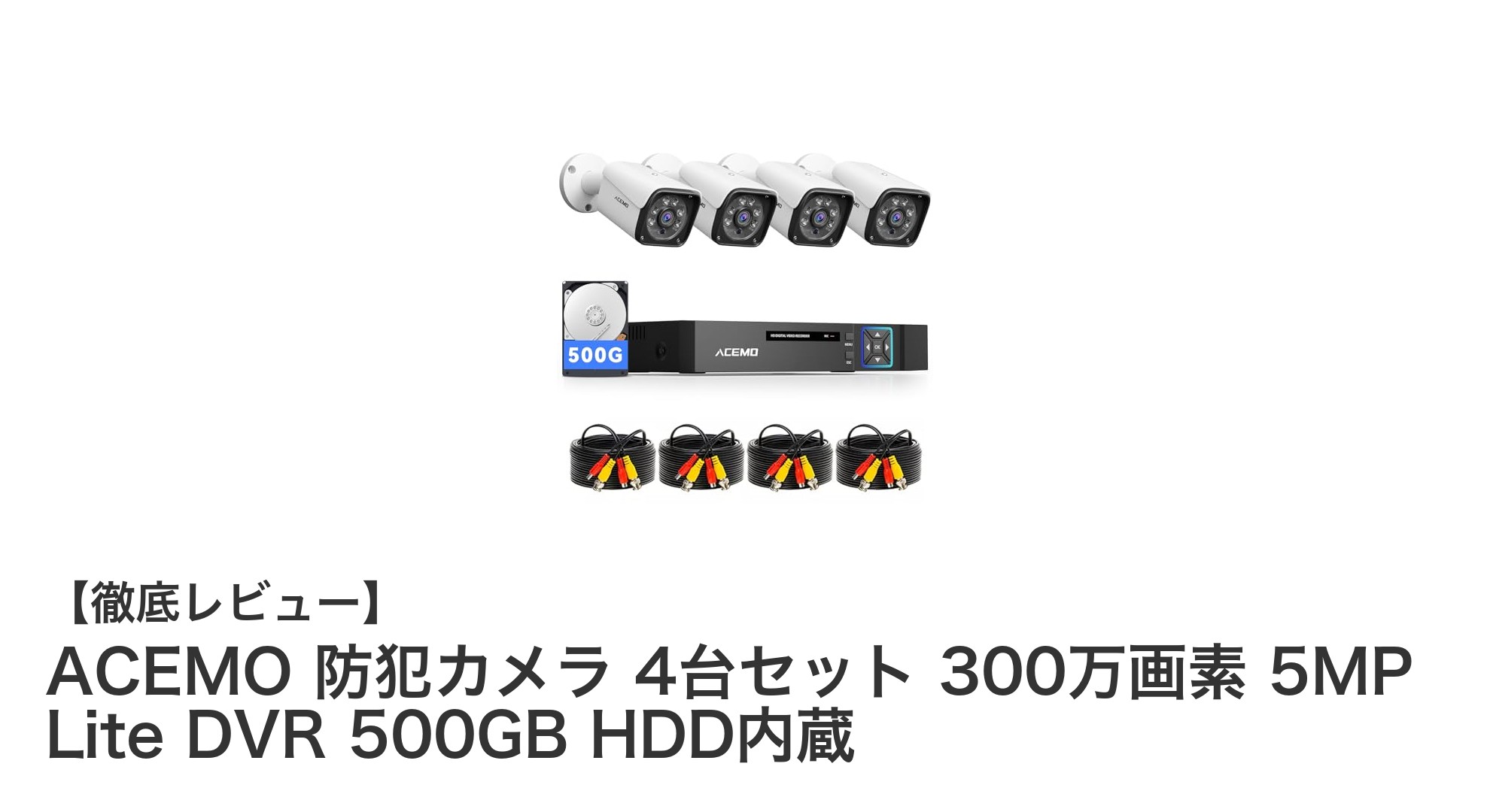 高画質＆全天候対応！ACEMO 防犯カメラ4台セットの魅力徹底解説