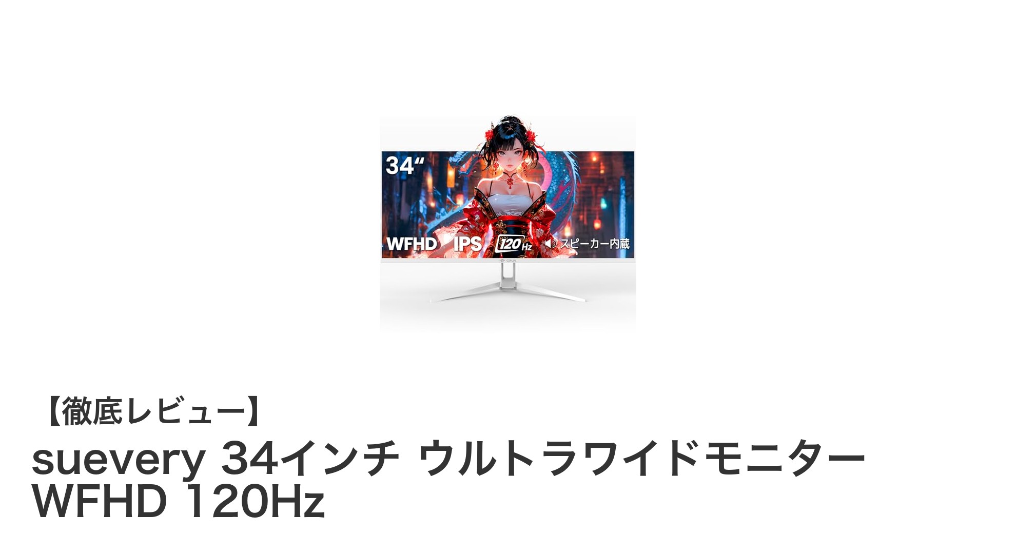 suevery 34インチ ウルトラワイドモニターで広がる快適作業空間!WFHD&120Hzの高性能ディスプレイレビュー