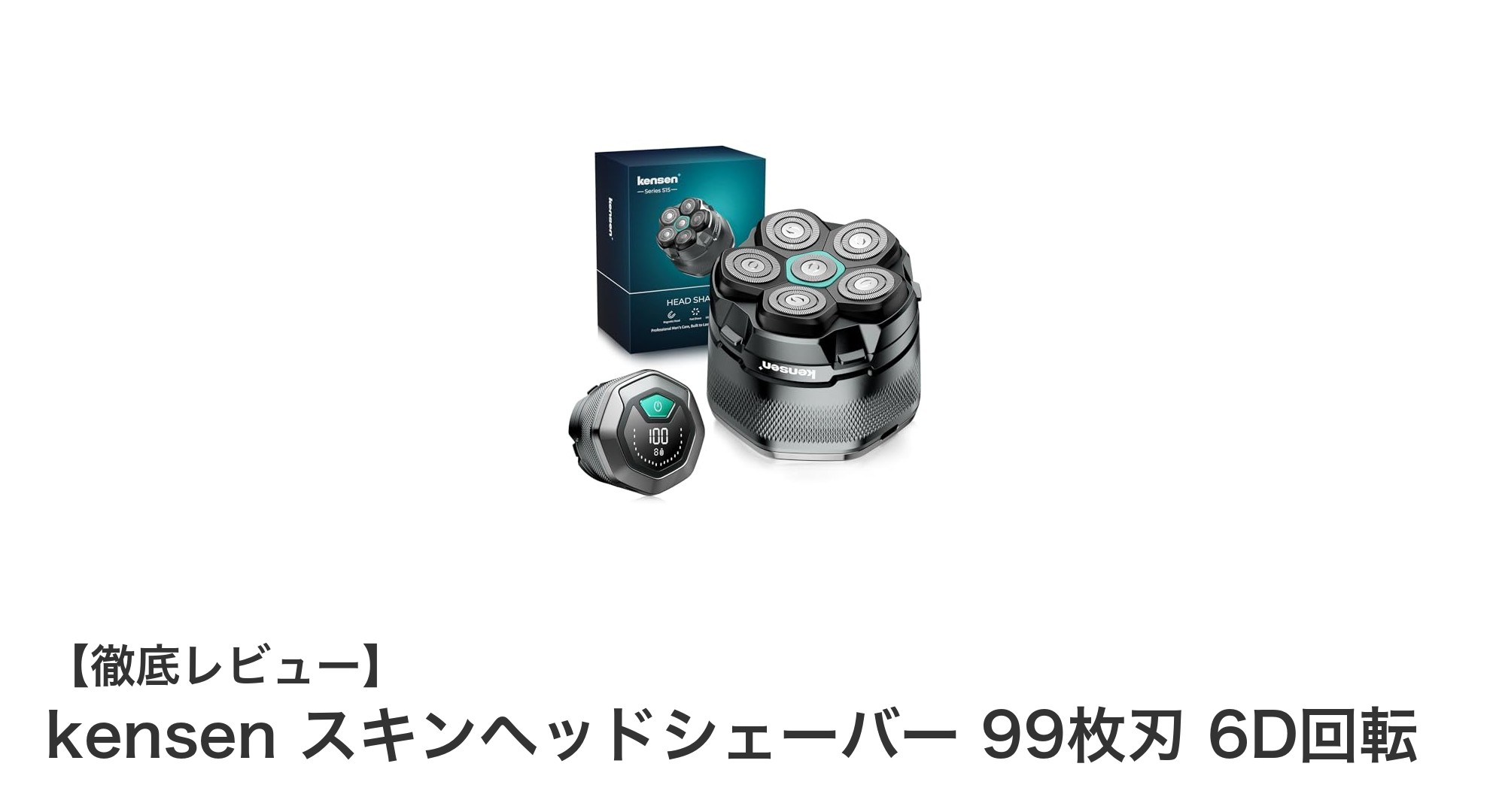 kensenスキンヘッドシェーバーで実現する快適シェービング体験!99枚刃×6D回転の実力とは?