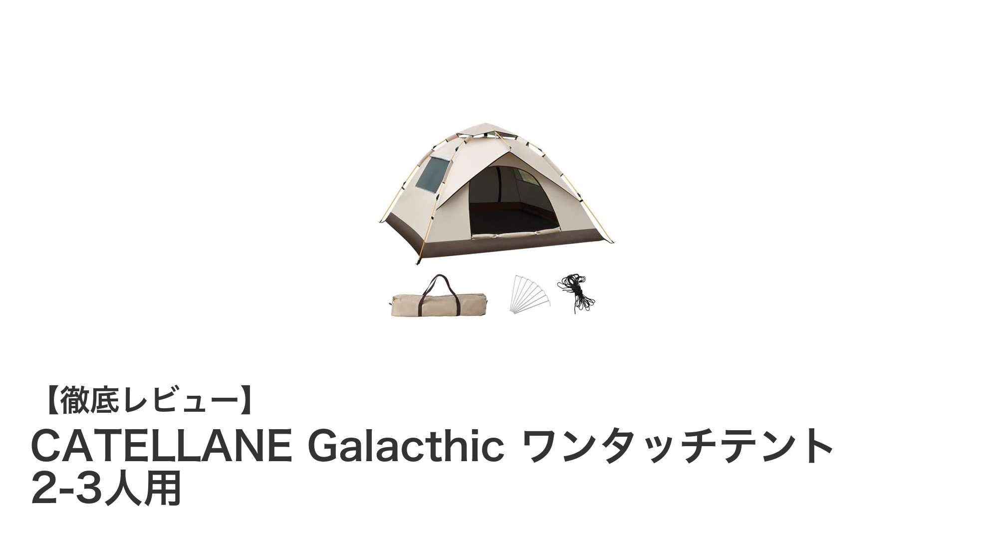 CATELLANE Galacthic ワンタッチテント:簡単設営&高性能でアウトドアをもっと快適に