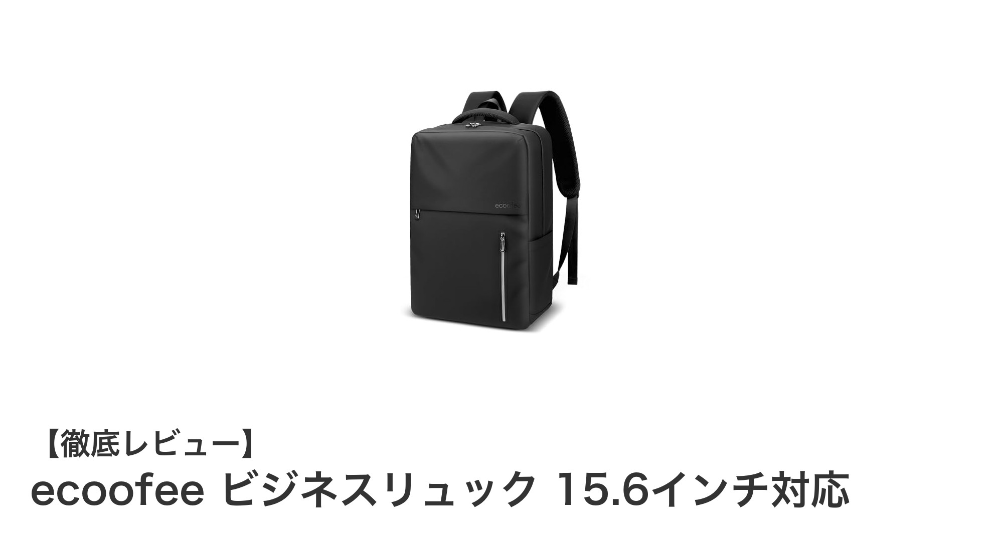 ビジネスシーンに最適！ecoofeeの多機能15.6インチ対応リュックの魅力