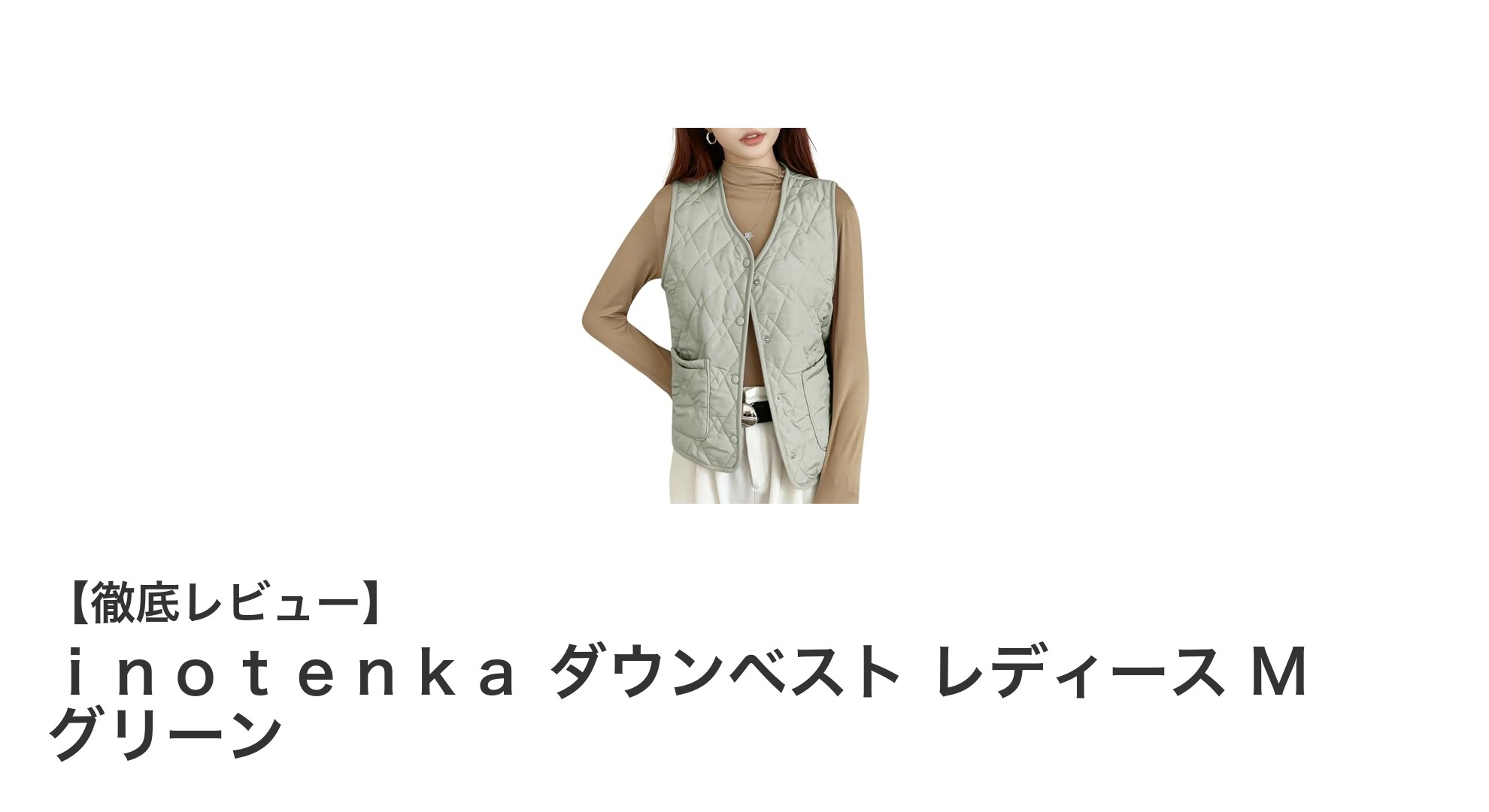 秋冬にぴったり！軽量＆保温性抜群のinotenkaレディースダウンベストMサイズグリーン