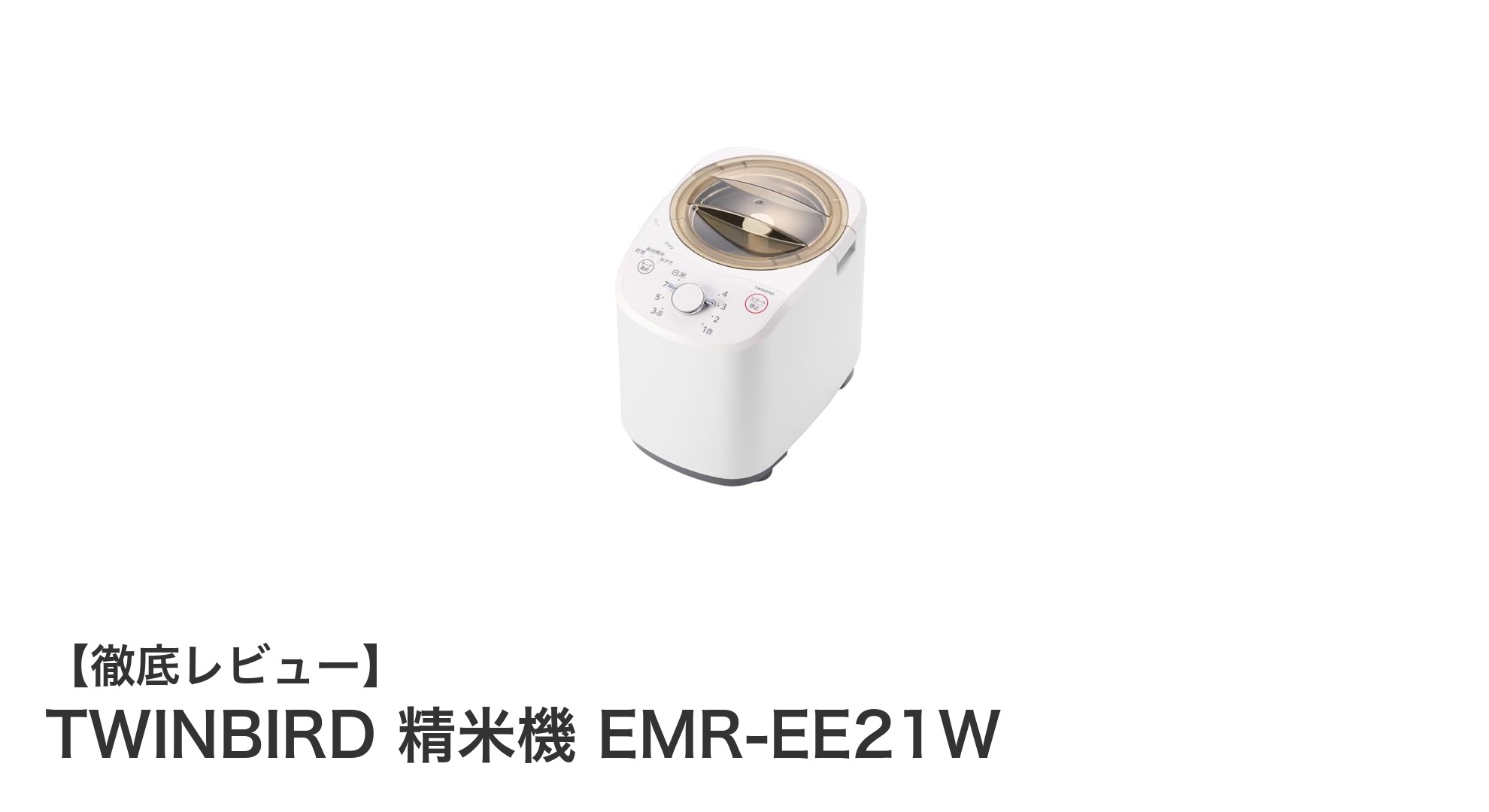TWINBIRD精米機 EMR-EE21Wで毎日のご飯がもっと美味しくなる理由