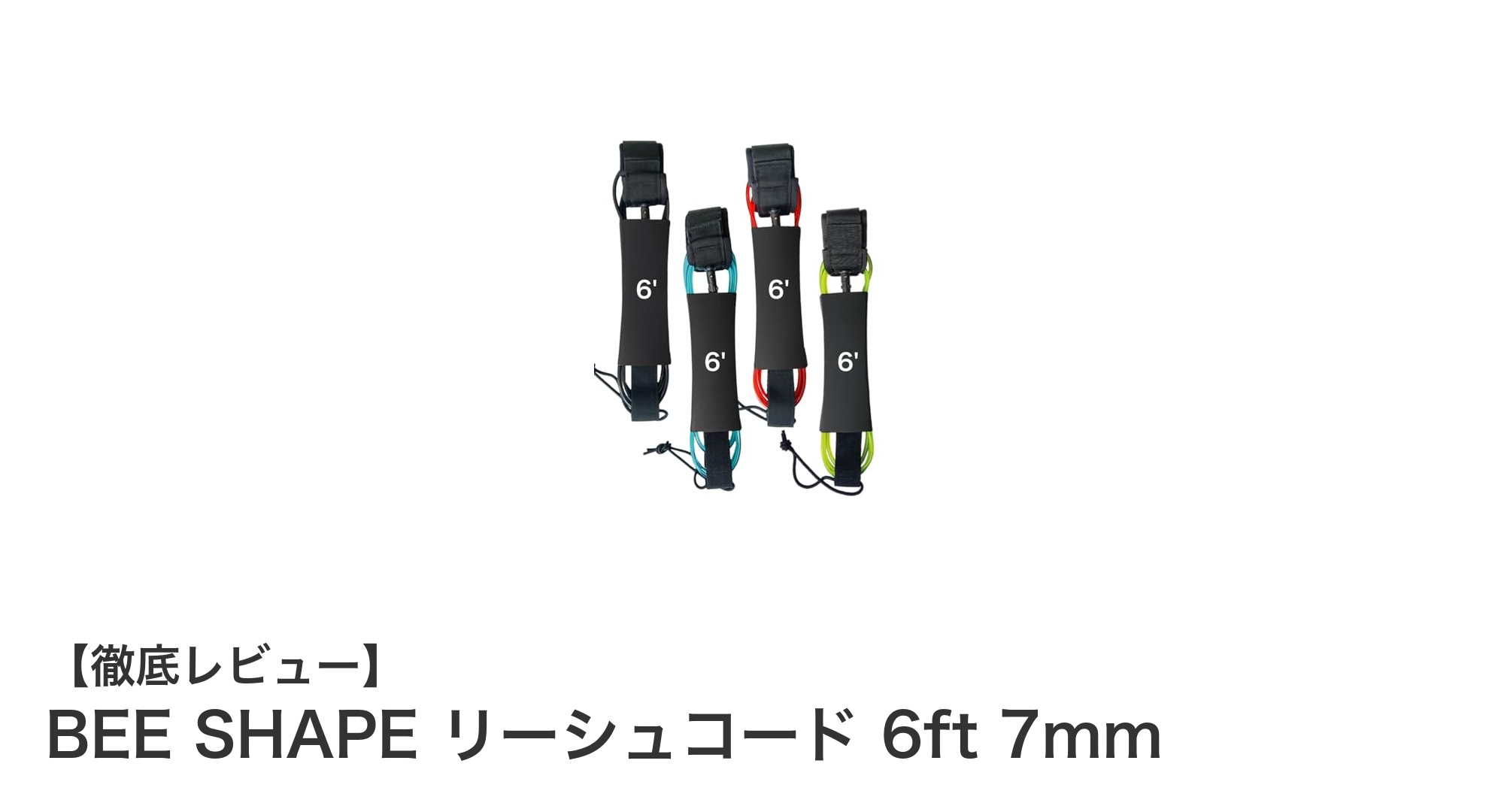 BEE SHAPE リーシュコード 6ft 7mmで安心のサーフィンライフを実現!