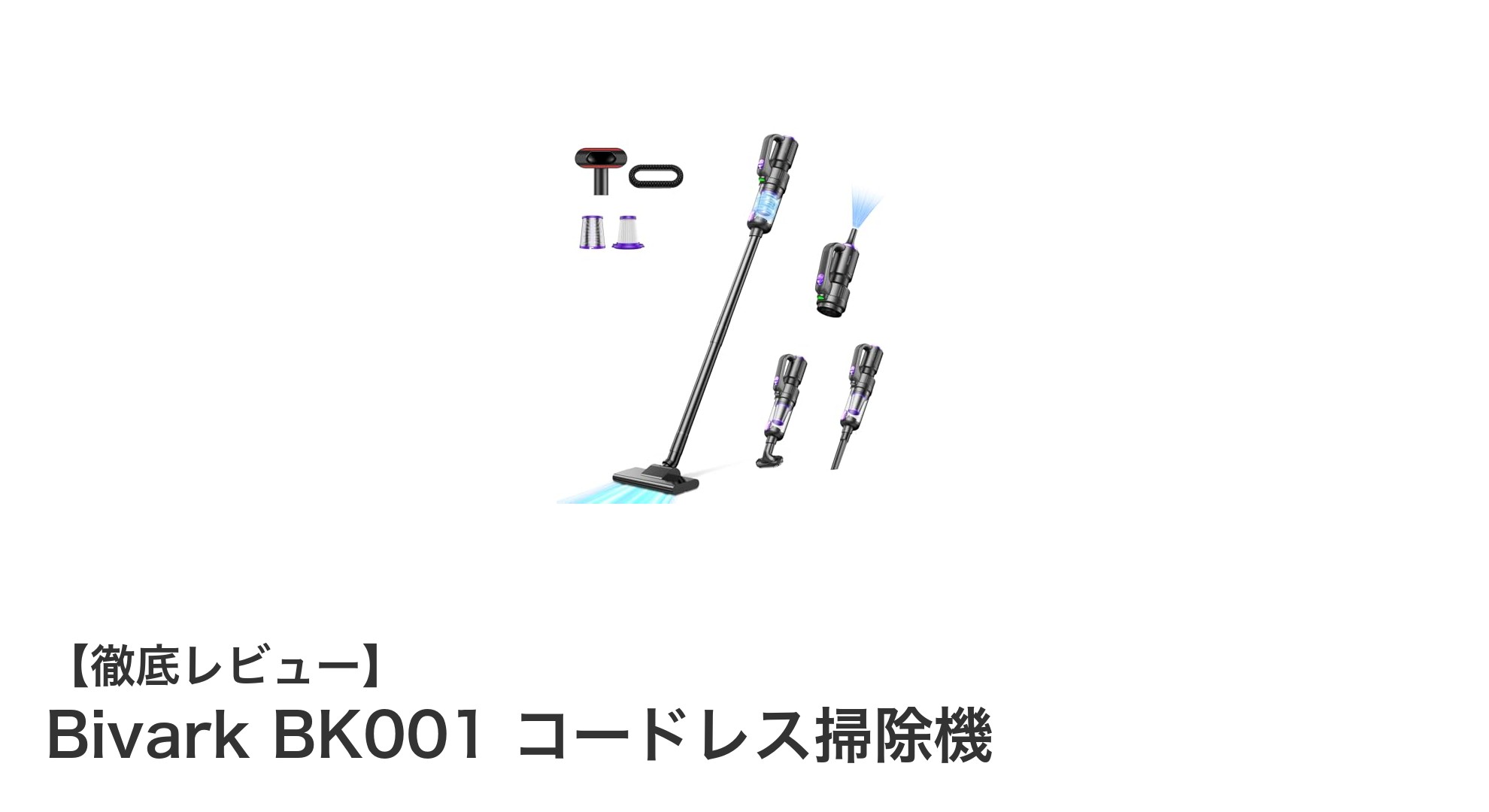 驚異の軽さと強力吸引!Bivark BK001コードレス掃除機の実力とは?