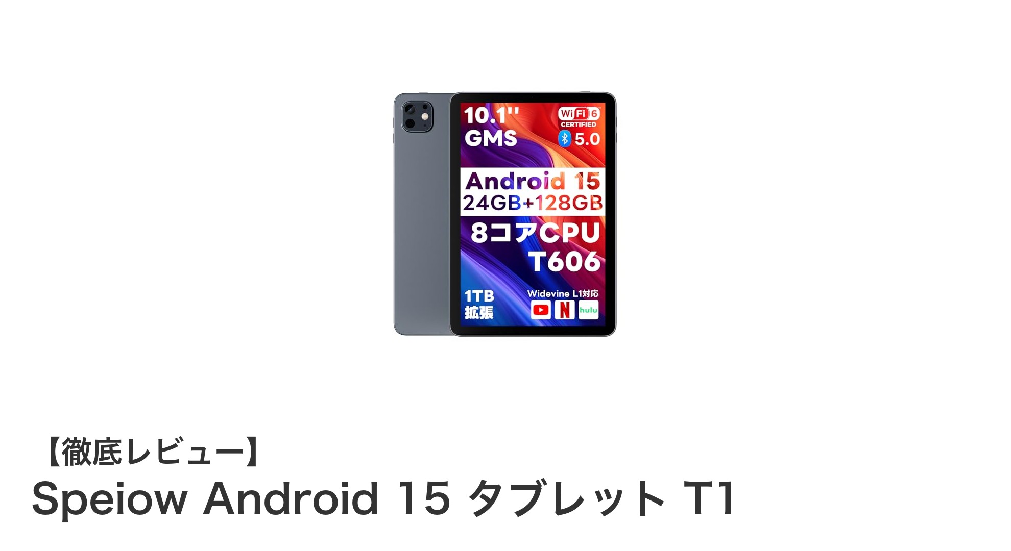 Speiow Android 15搭載タブレットT1で快適なデジタルライフを実現!