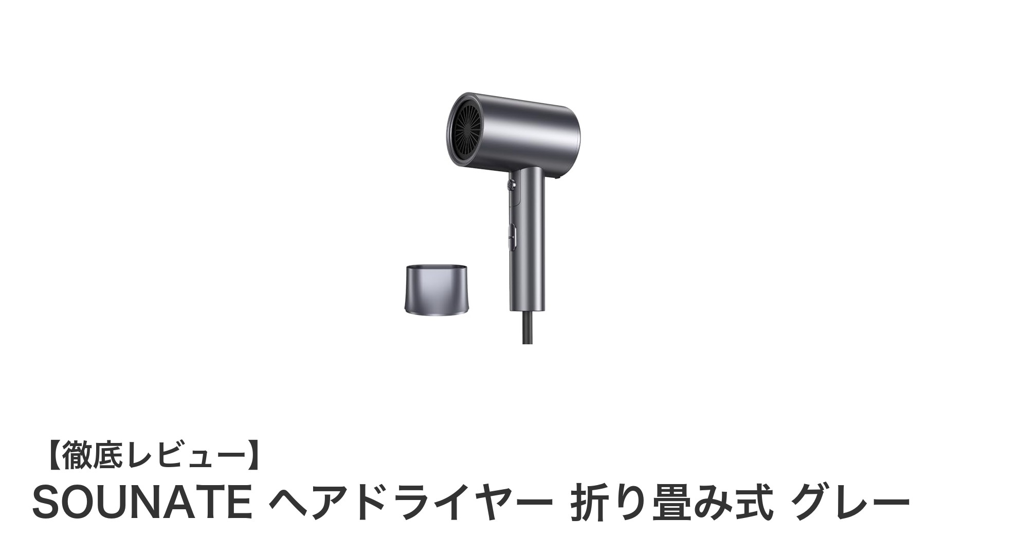 軽量&折り畳み式!SOUNATEヘアドライヤーで速乾&髪質改善を実現