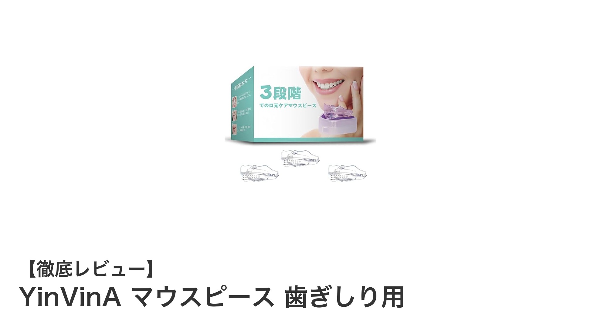 快適な装着感で歯ぎしり対策！YinVinAマウスピースの魅力とは？